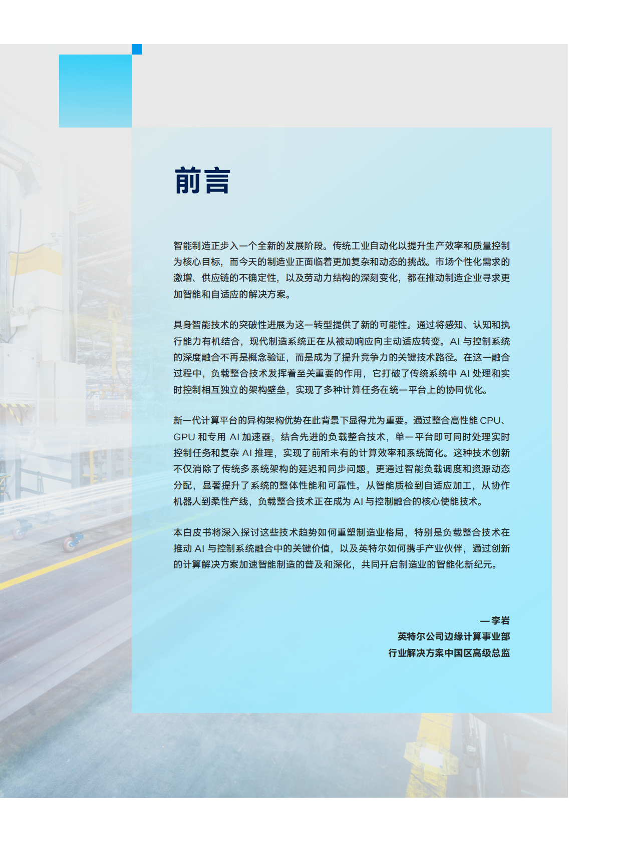 英特尔：英特尔工业控制白皮书2026版·负载整合特刊 第3页