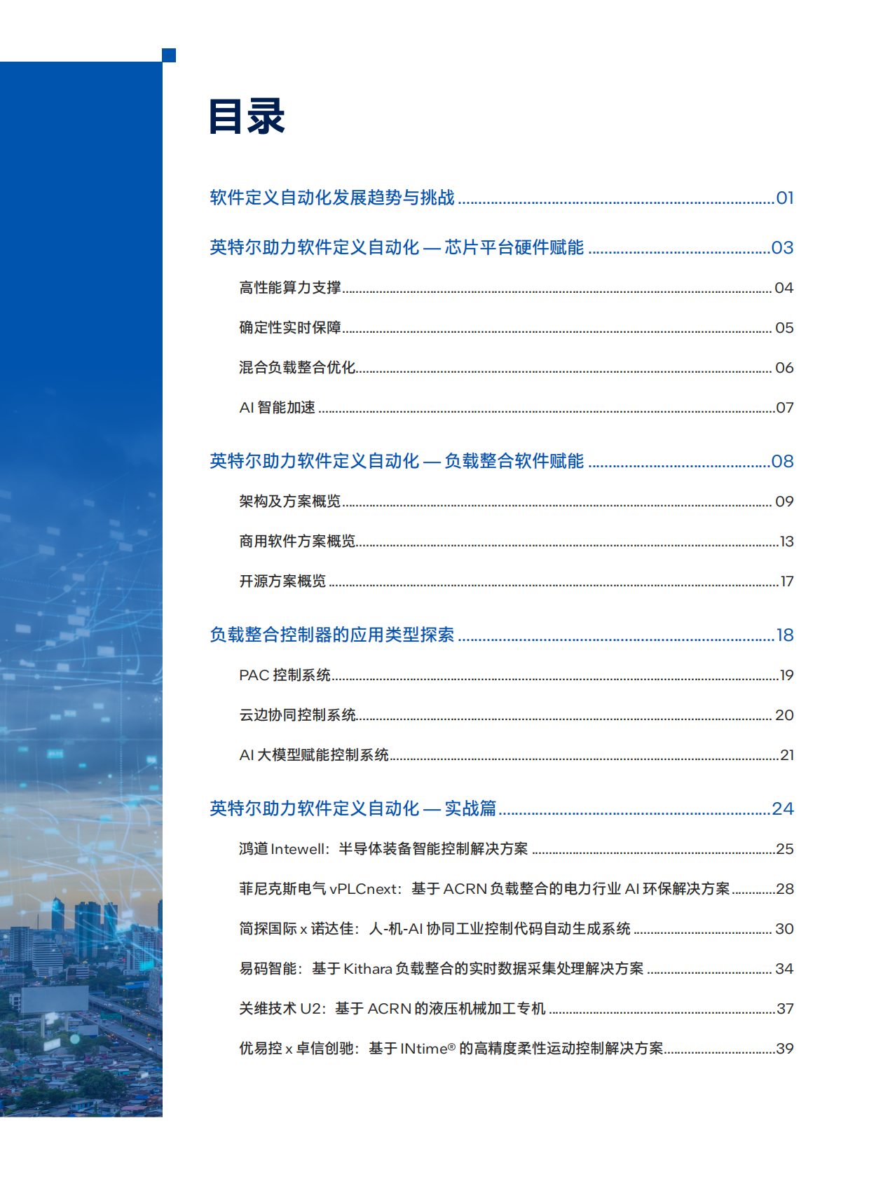 英特尔：英特尔工业控制白皮书2026版·负载整合特刊 第4页