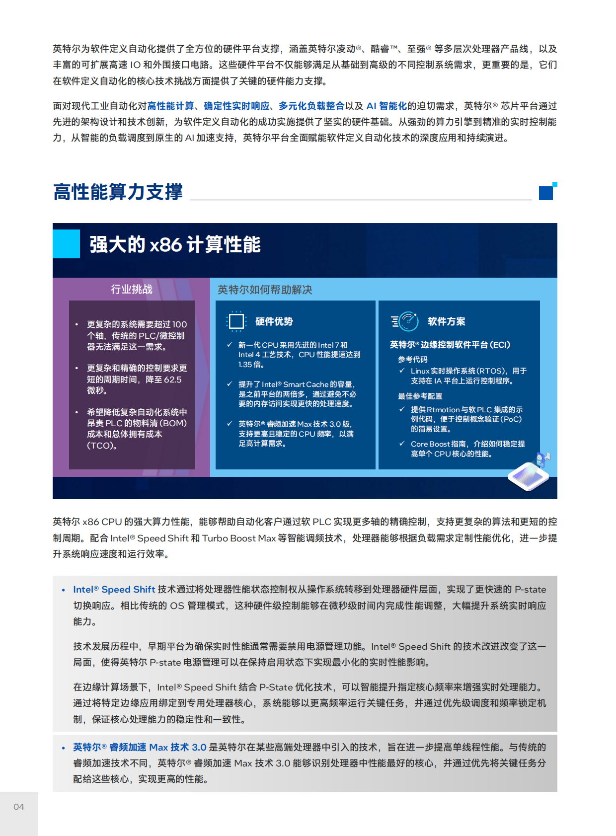 英特尔：英特尔工业控制白皮书2026版·负载整合特刊 第8页