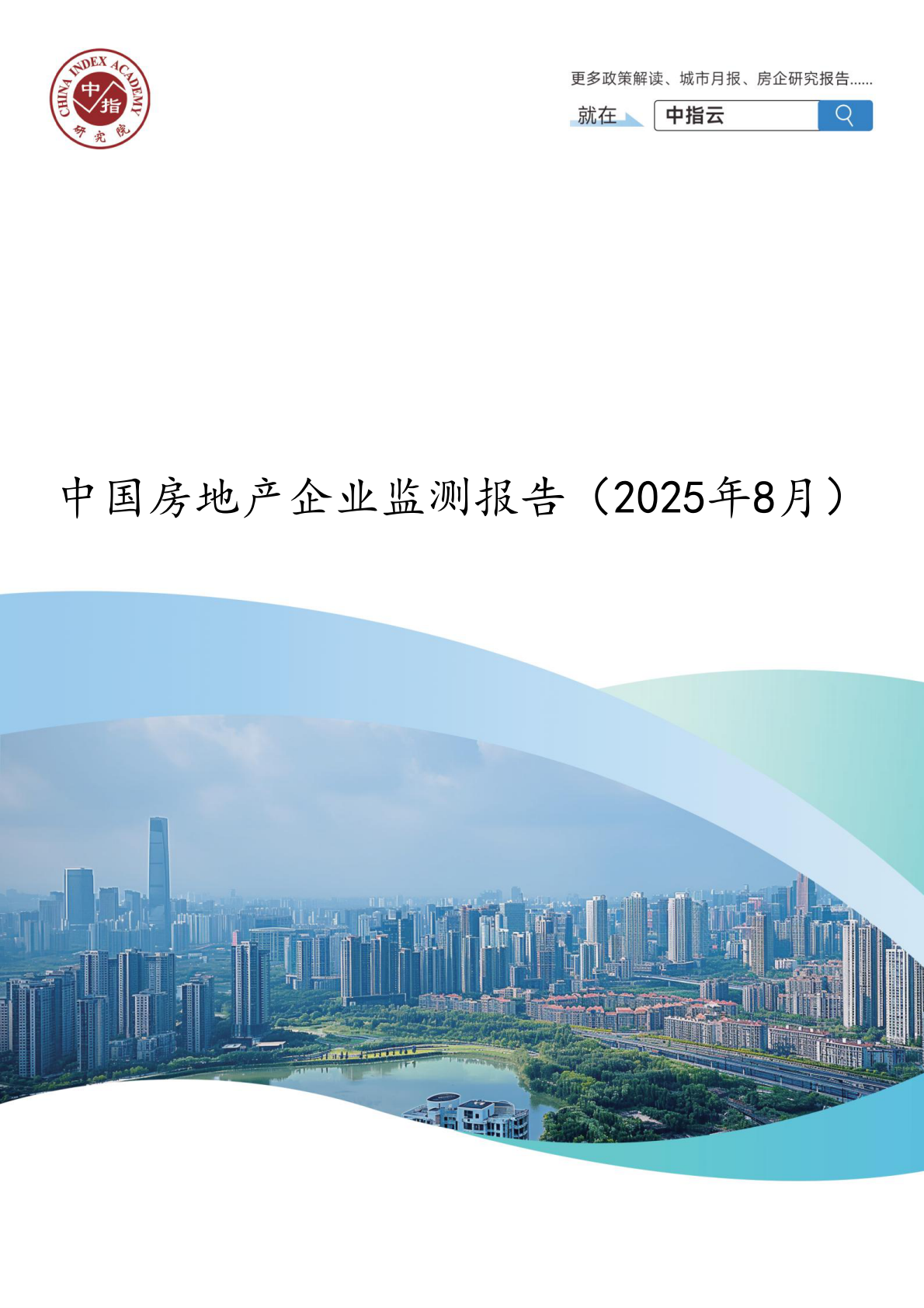 中指研究院：中国房地产企业监测报告（2025年8月） 第1页