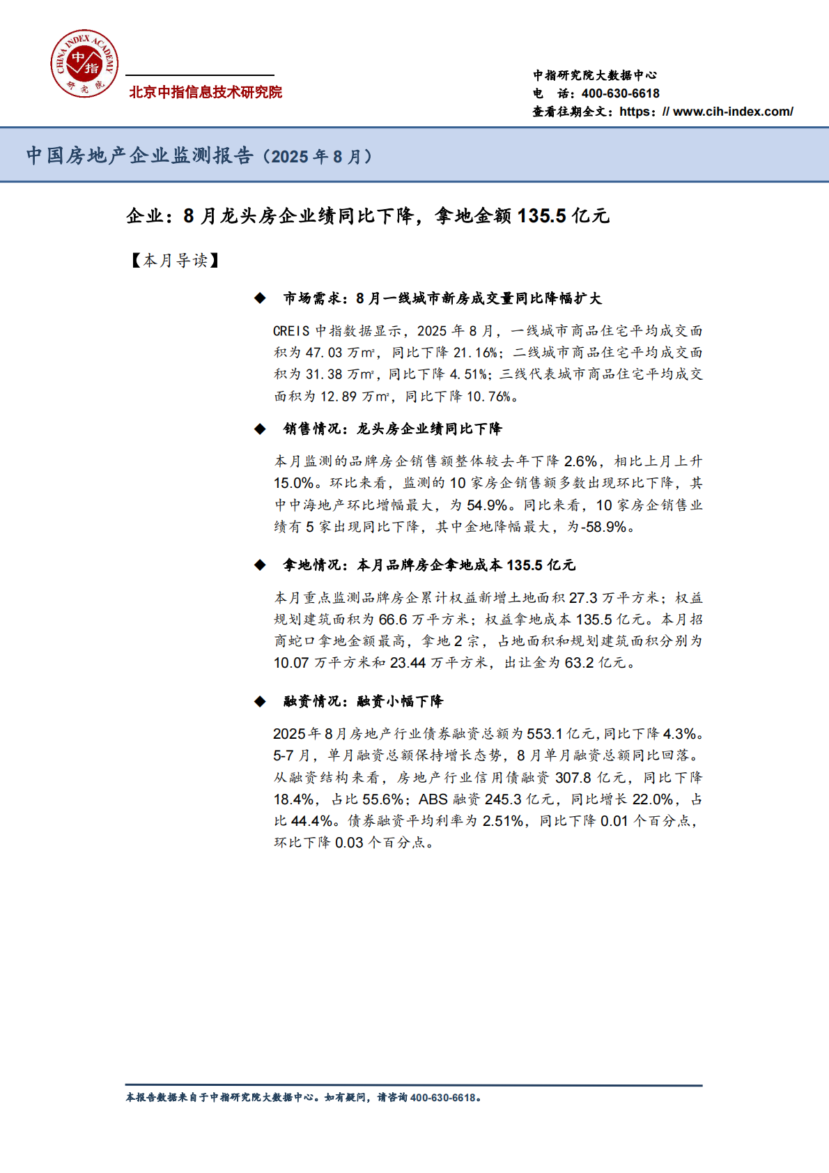 中指研究院：中国房地产企业监测报告（2025年8月） 第2页