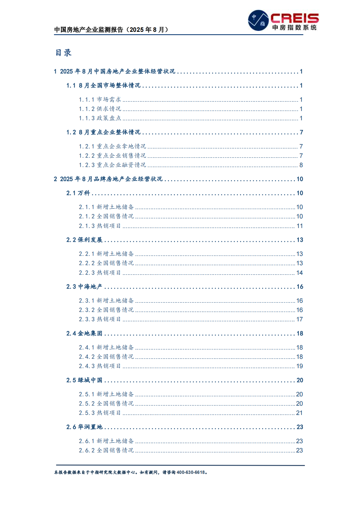 中指研究院：中国房地产企业监测报告（2025年8月） 第3页