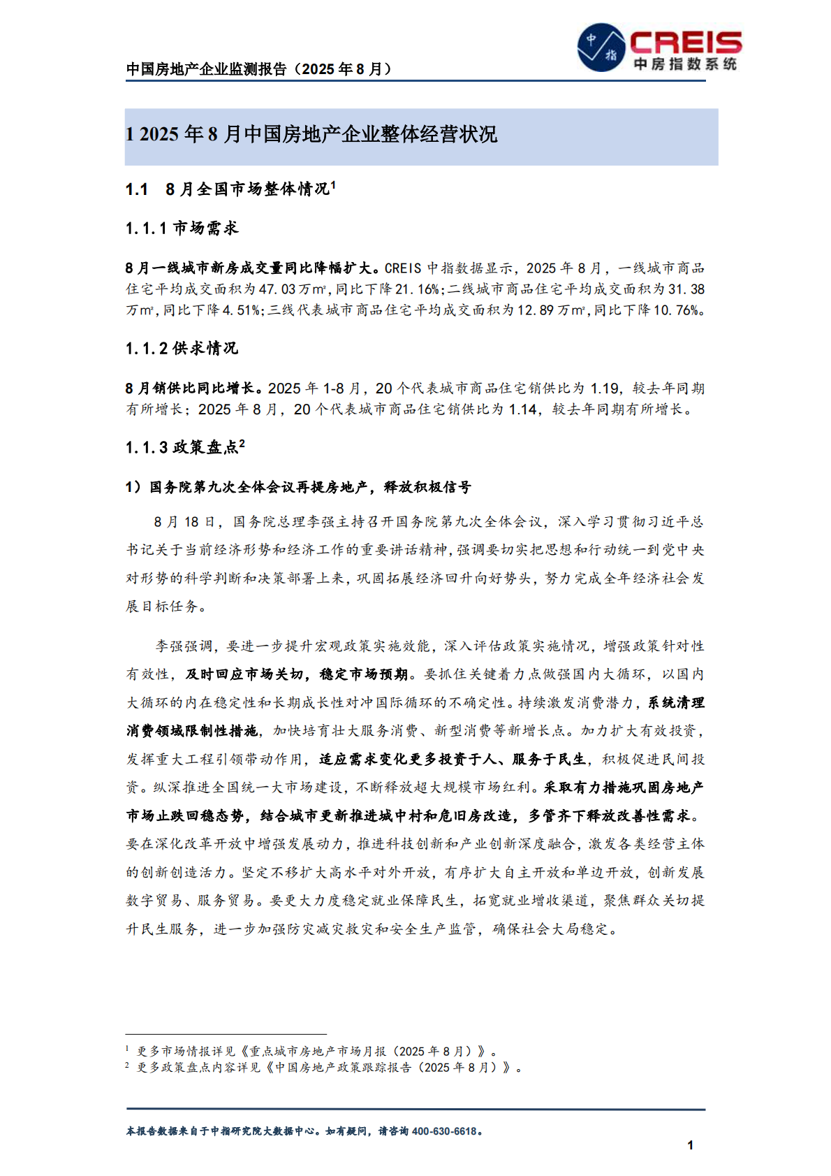 中指研究院：中国房地产企业监测报告（2025年8月） 第5页