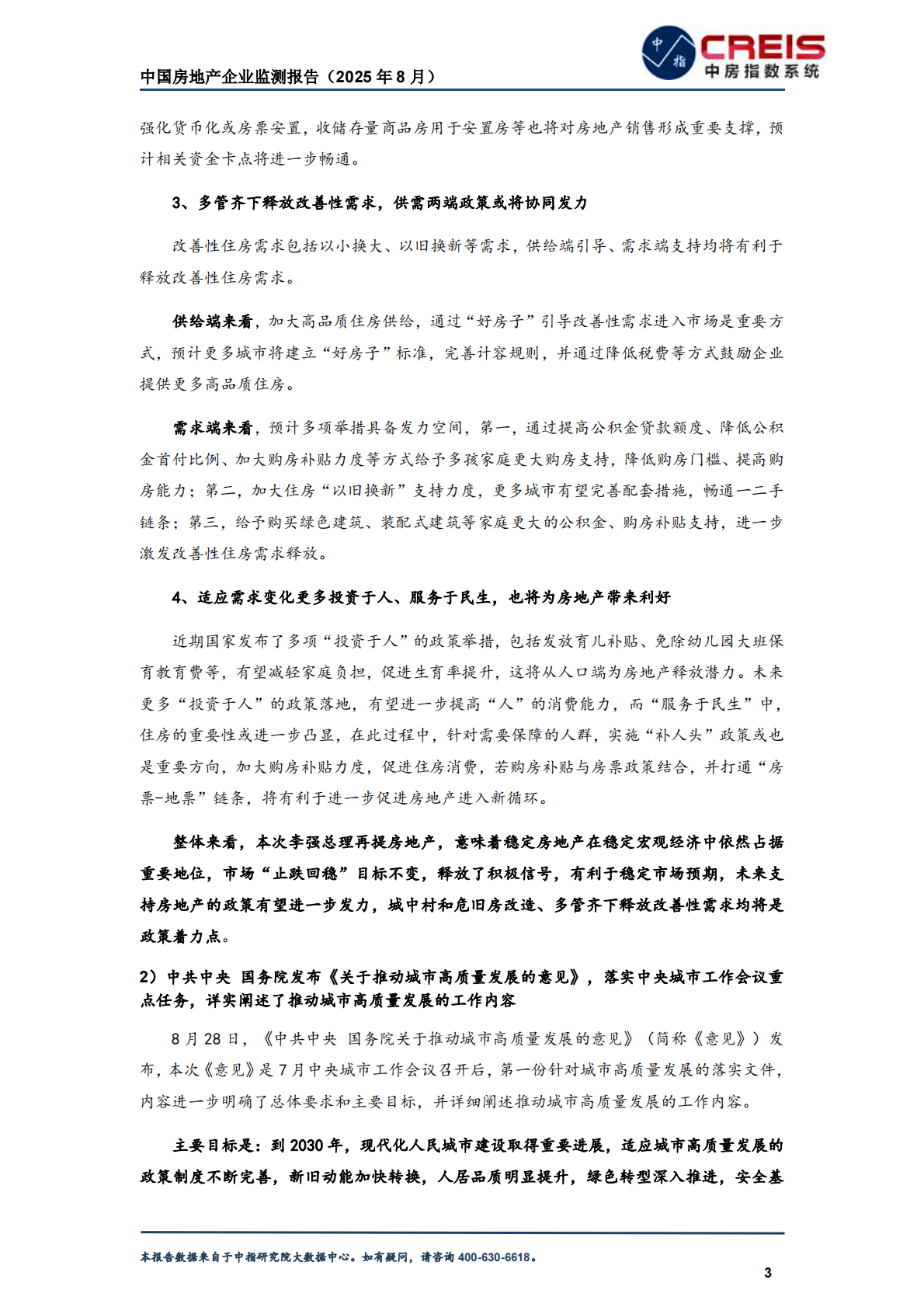 中指研究院：中国房地产企业监测报告（2025年8月） 第7页