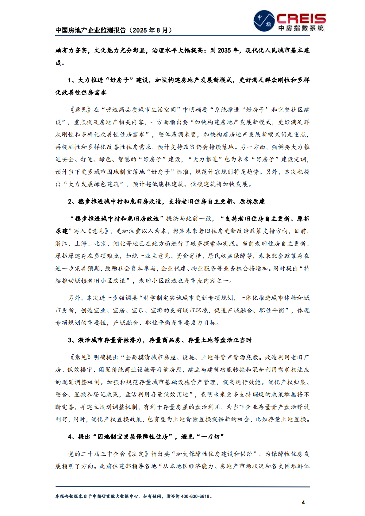 中指研究院：中国房地产企业监测报告（2025年8月） 第8页