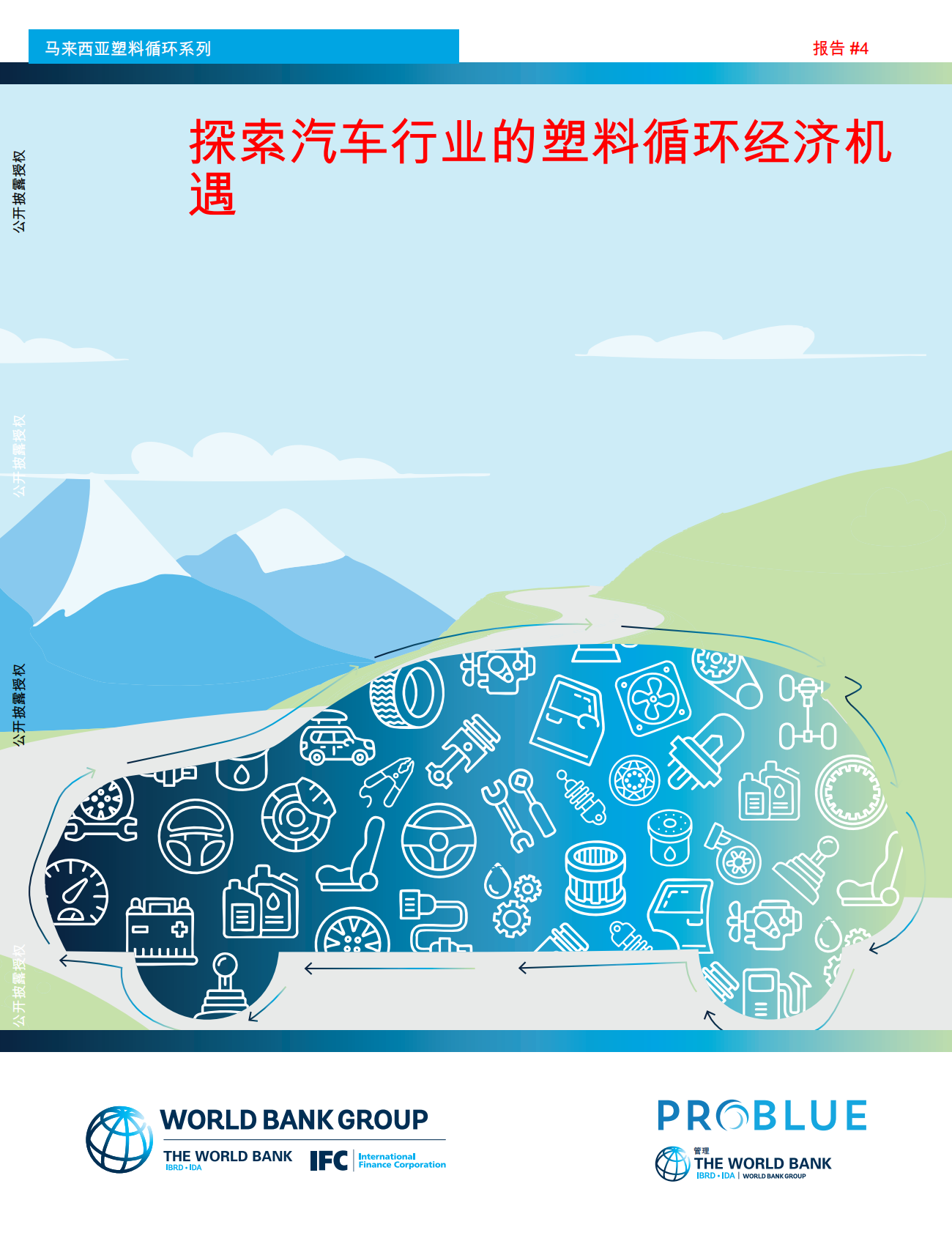 马来西亚塑料循环系列：探索汽车行业的塑料循环经济机遇 第1页