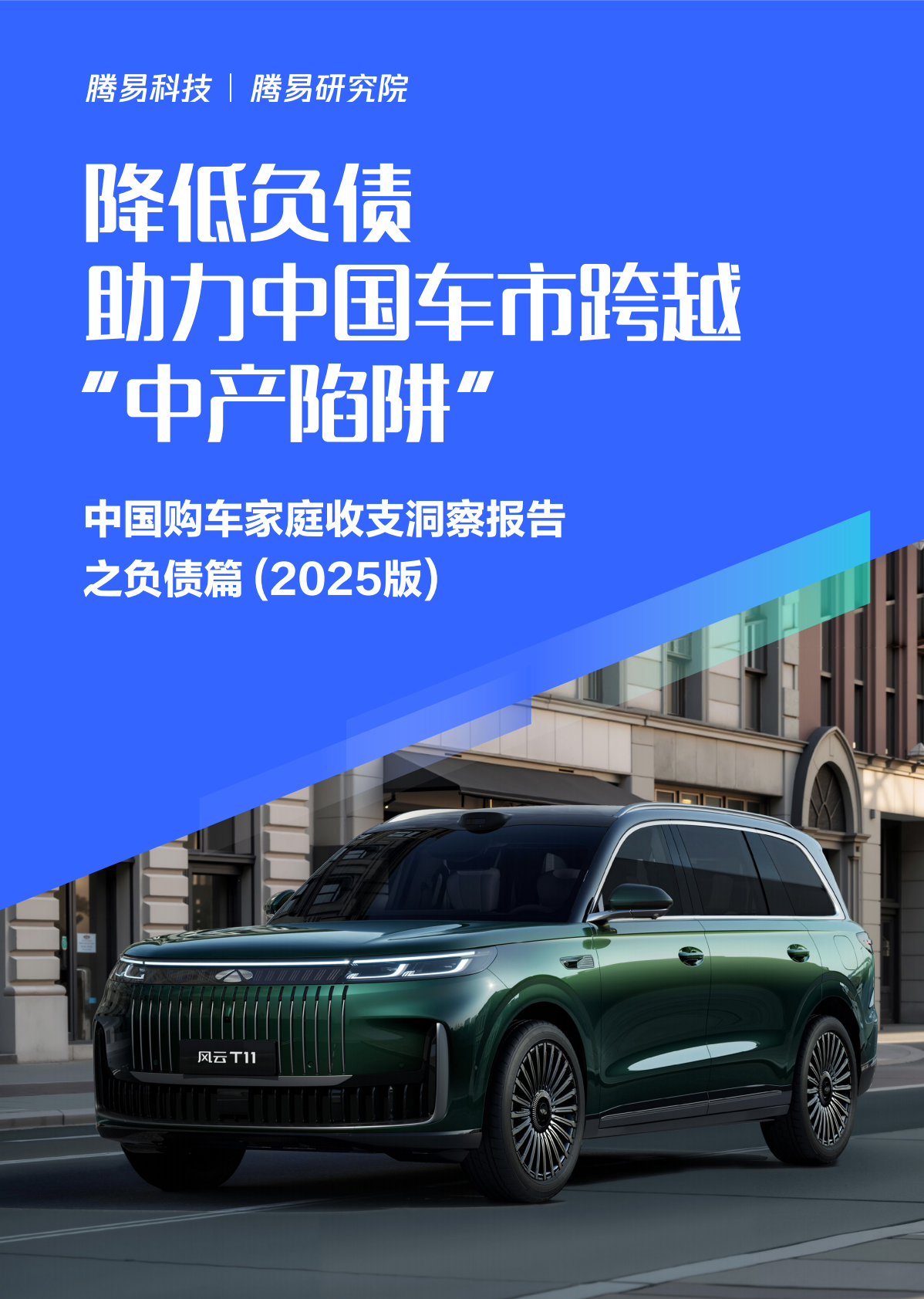 降低负债助力中国车市跨越“中产陷阱”-中国购车家庭收支洞察报告之负债篇（2025版）-易车 第1页