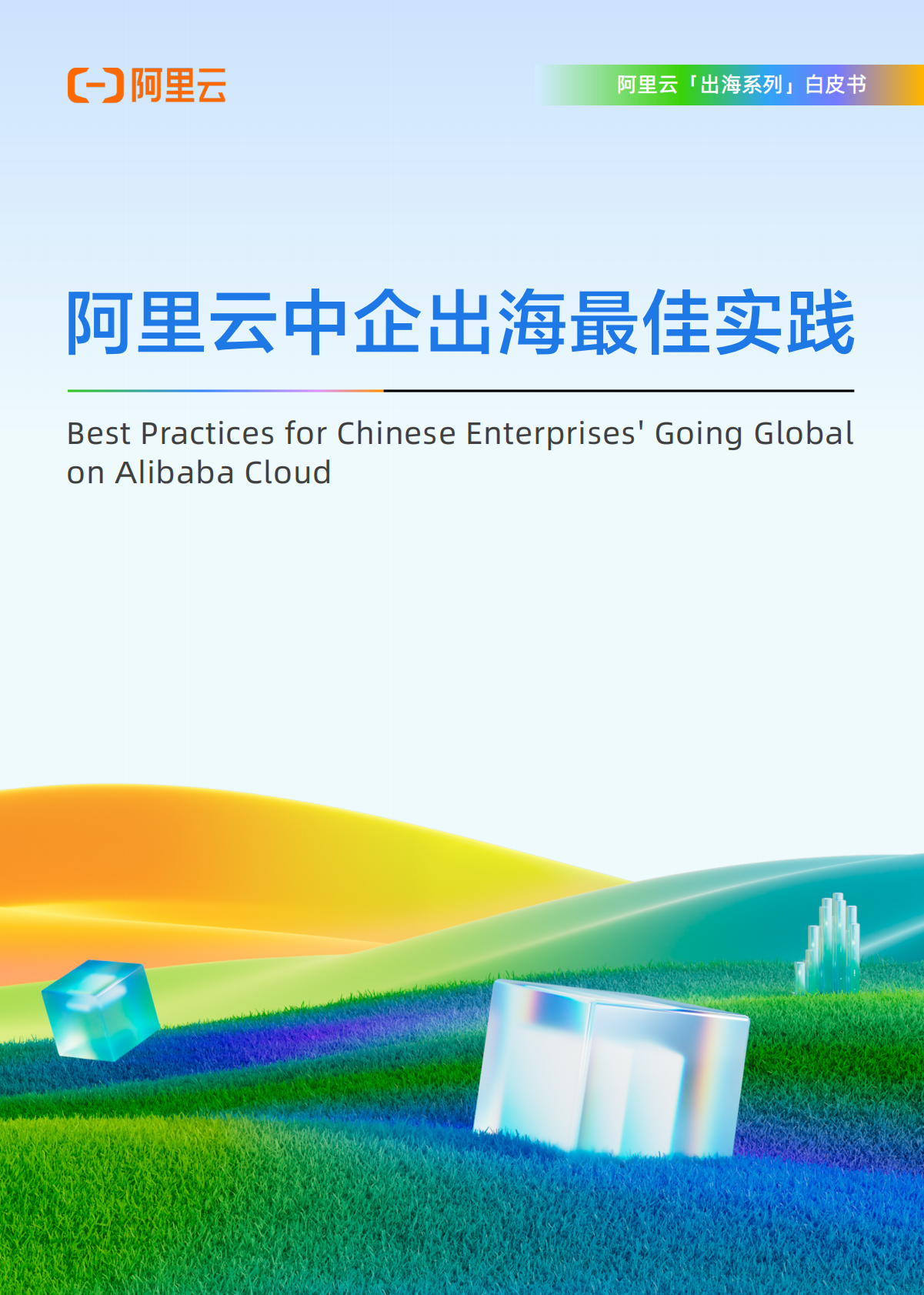 阿里云：2025年阿里云中企出海最佳实践报告 第1页