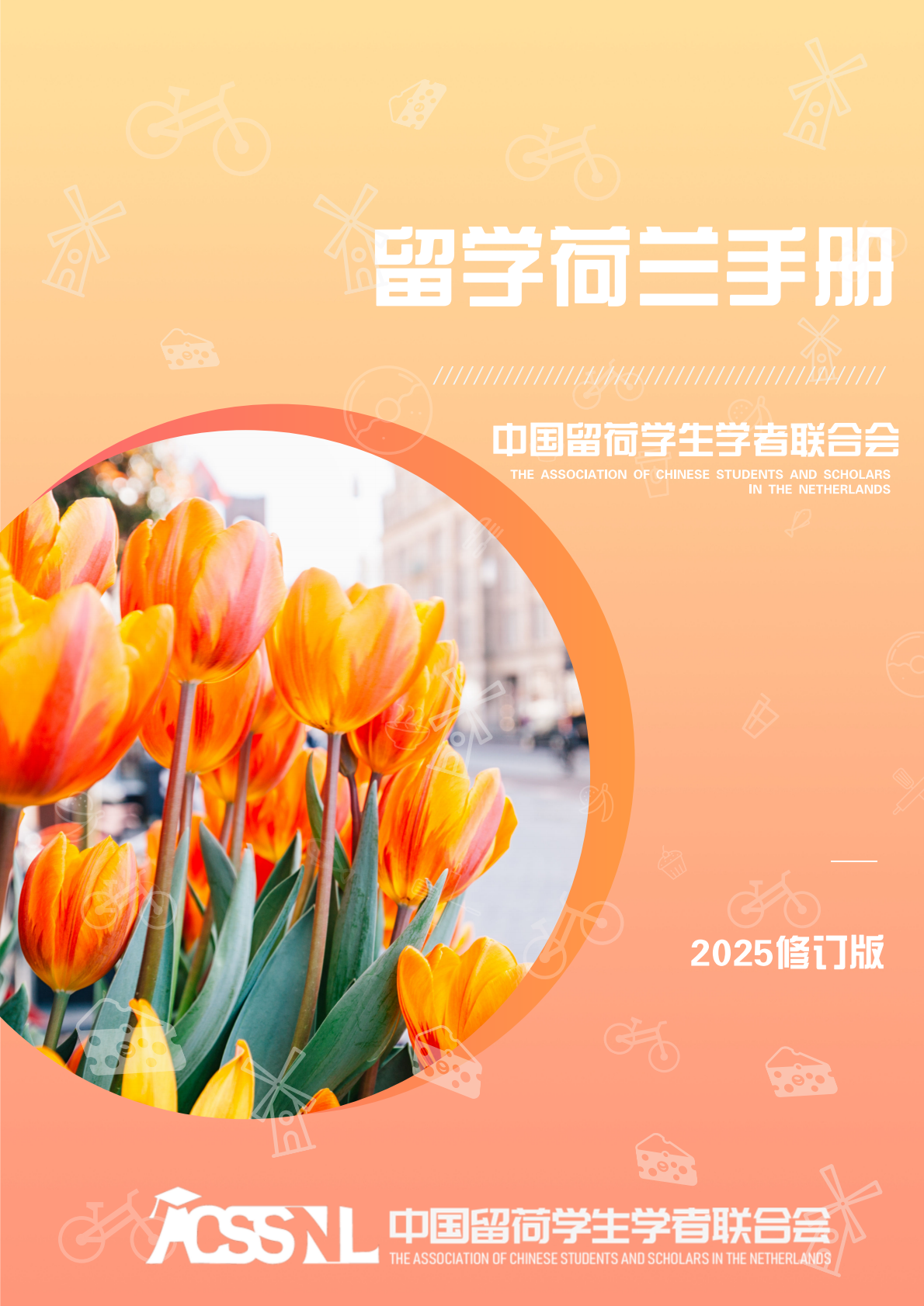 中国留荷学生学者联合会：2025留荷学生手册 第1页