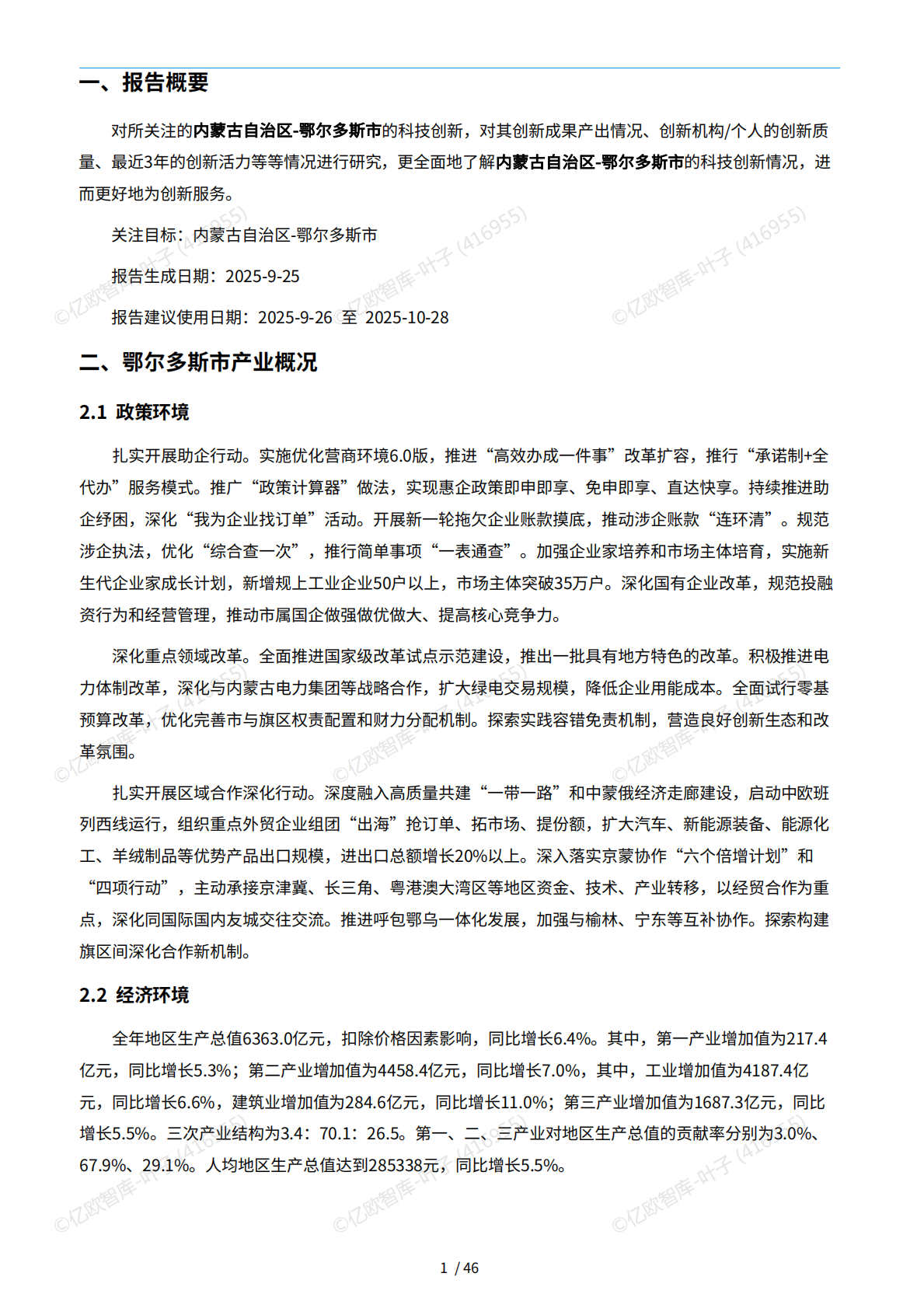 亿欧x万象云：中国城市技术创新月报-鄂尔多斯篇（2025-9） 第5页