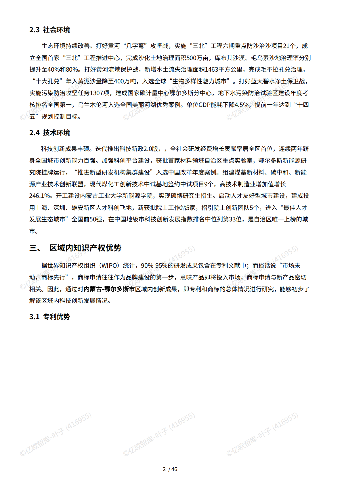亿欧x万象云：中国城市技术创新月报-鄂尔多斯篇（2025-9） 第6页