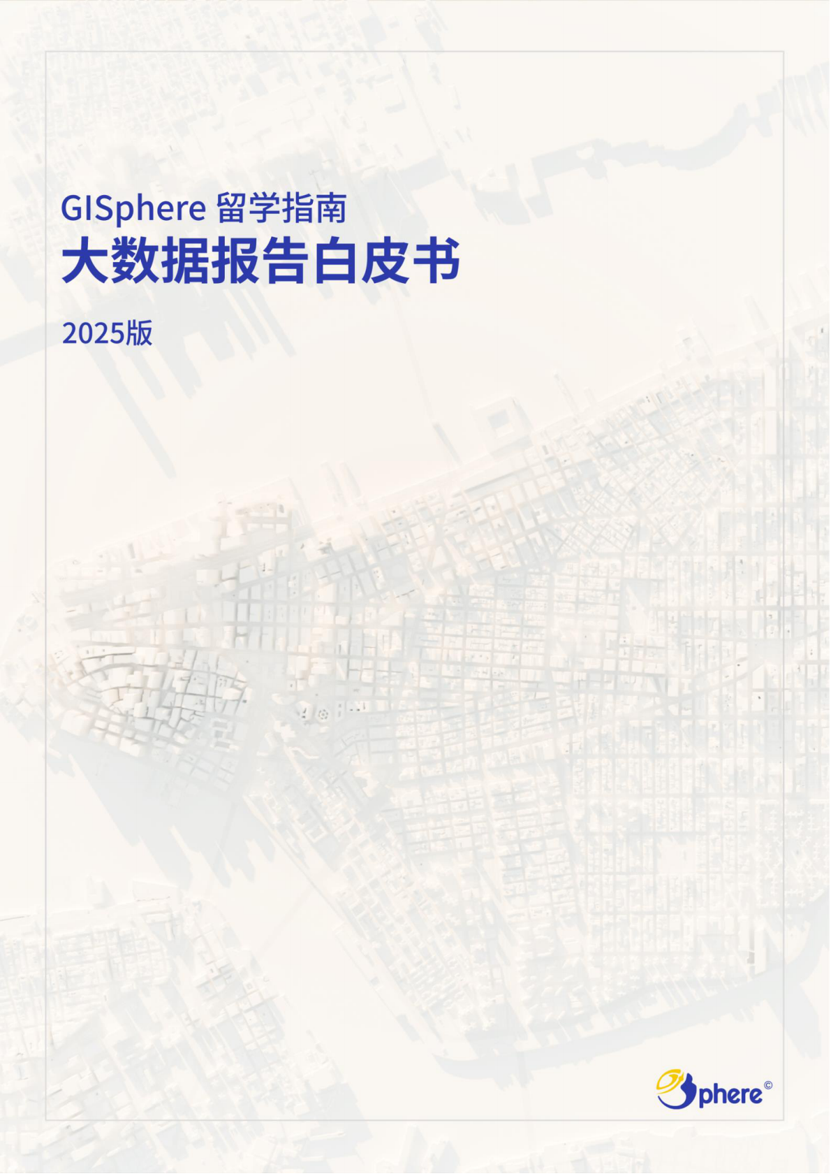 GISphere：2025年GISphere留学指南 第1页