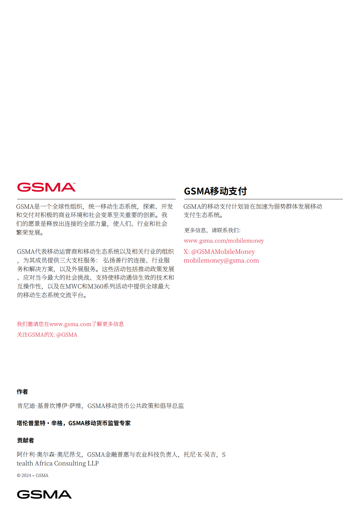 GSMA：2024年移动货币监管风险研究报告——复杂性及现实案例 第2页