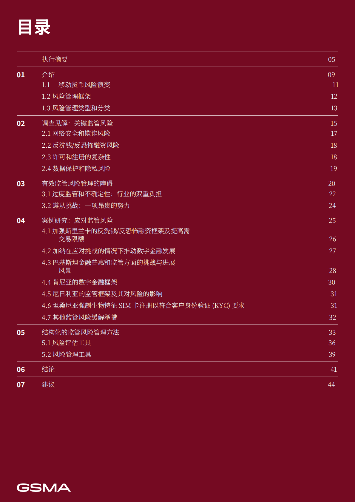 GSMA：2024年移动货币监管风险研究报告——复杂性及现实案例 第3页