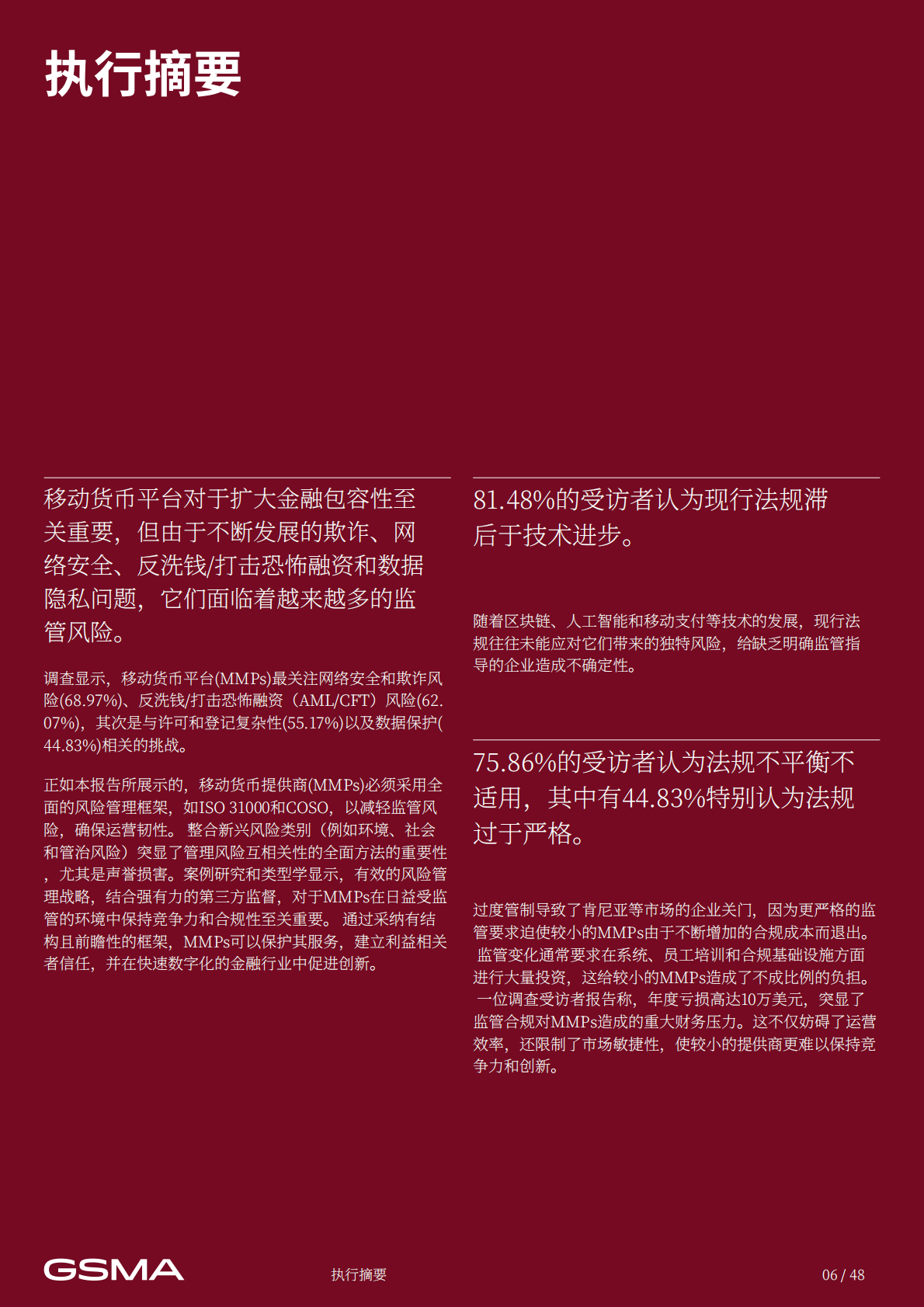 GSMA：2024年移动货币监管风险研究报告——复杂性及现实案例 第6页