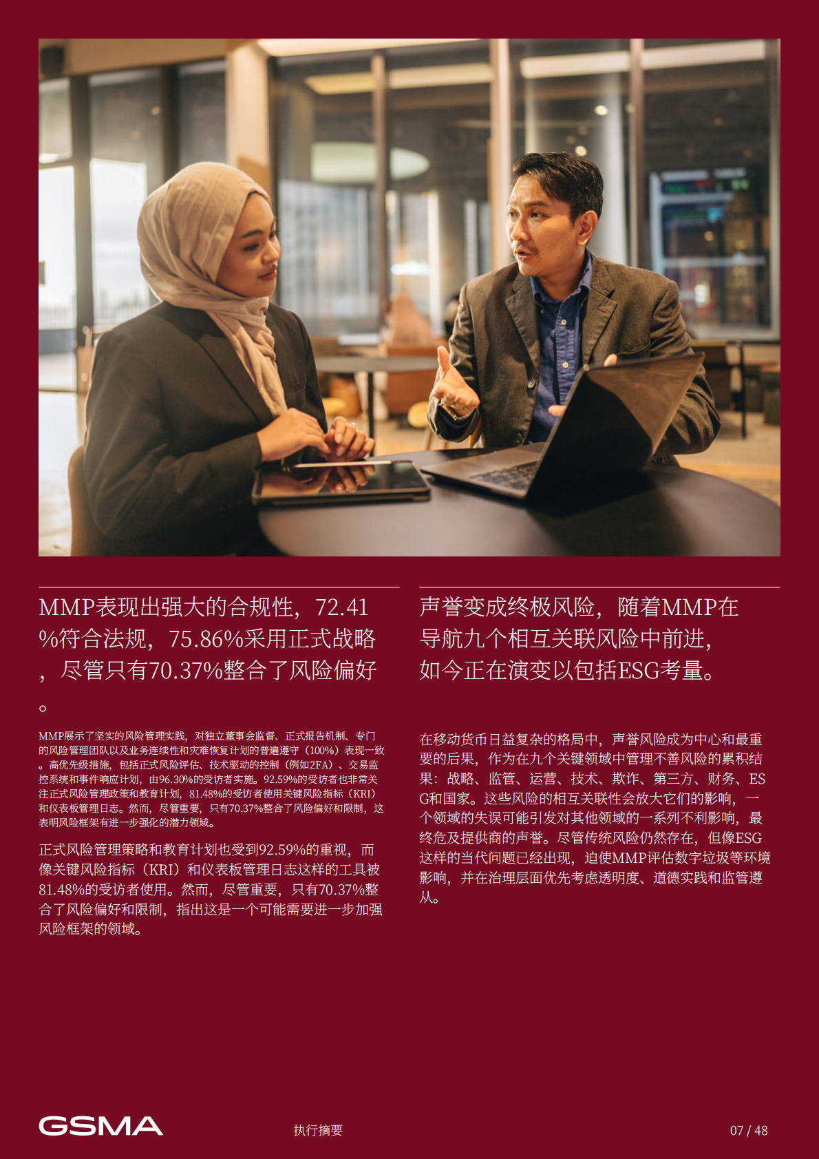 GSMA：2024年移动货币监管风险研究报告——复杂性及现实案例 第7页