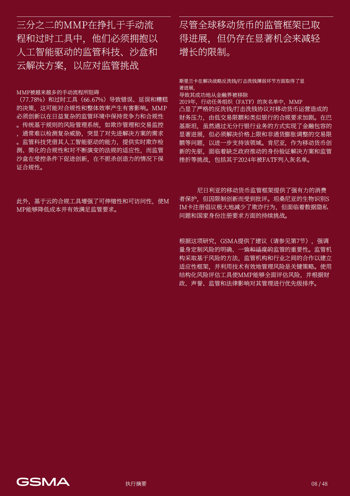 GSMA：2024年移动货币监管风险研究报告——复杂性及现实案例 第8页