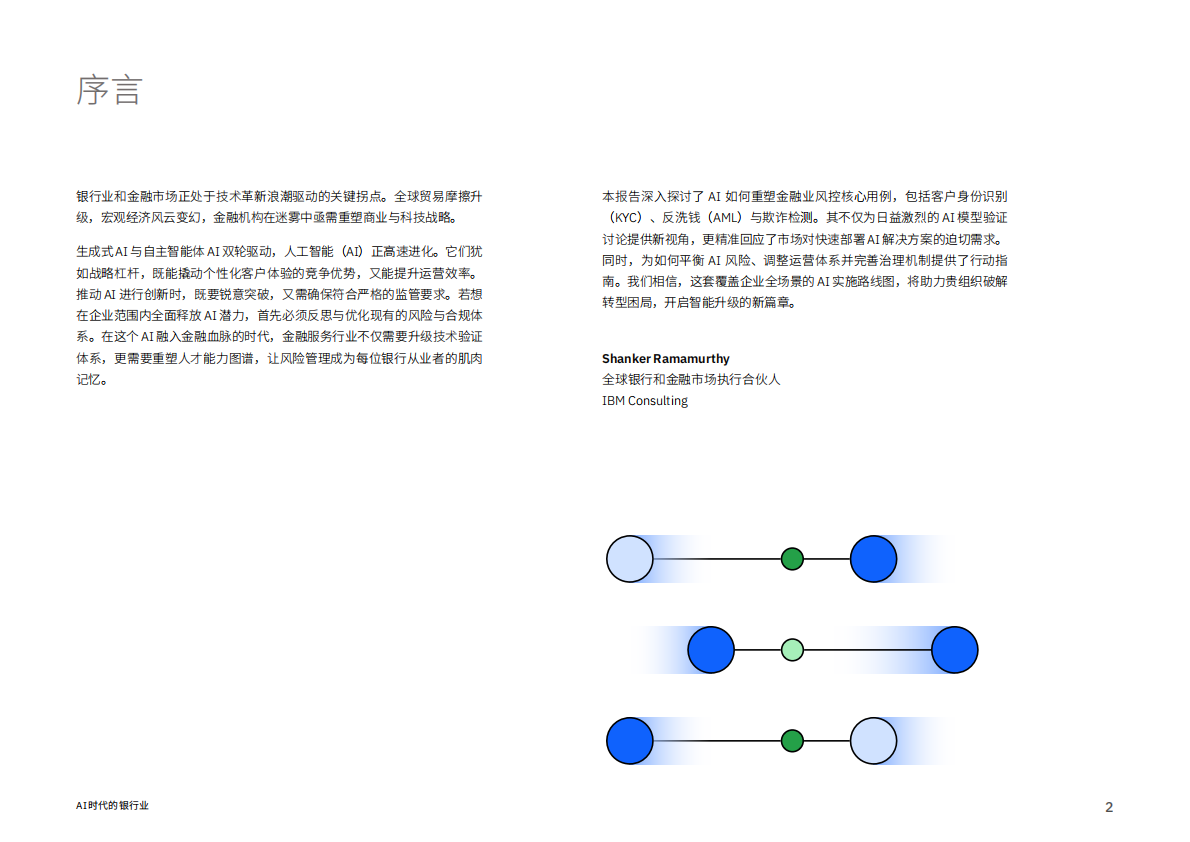 IBM商业价值研究院：2025年AI时代的银行业：以AI驭险更须为AI设防报告 第2页