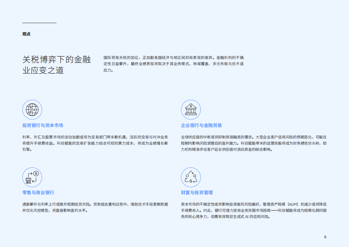 IBM商业价值研究院：2025年AI时代的银行业：以AI驭险更须为AI设防报告 第6页