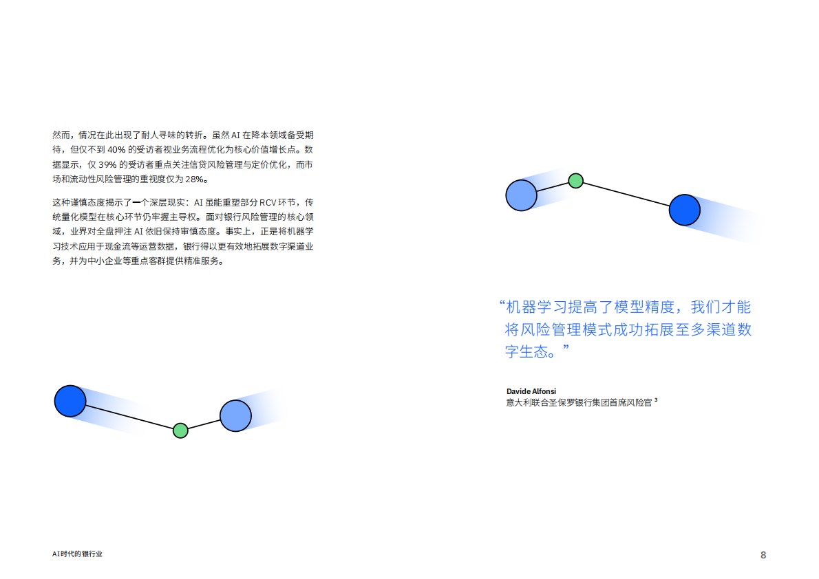 IBM商业价值研究院：2025年AI时代的银行业：以AI驭险更须为AI设防报告 第8页
