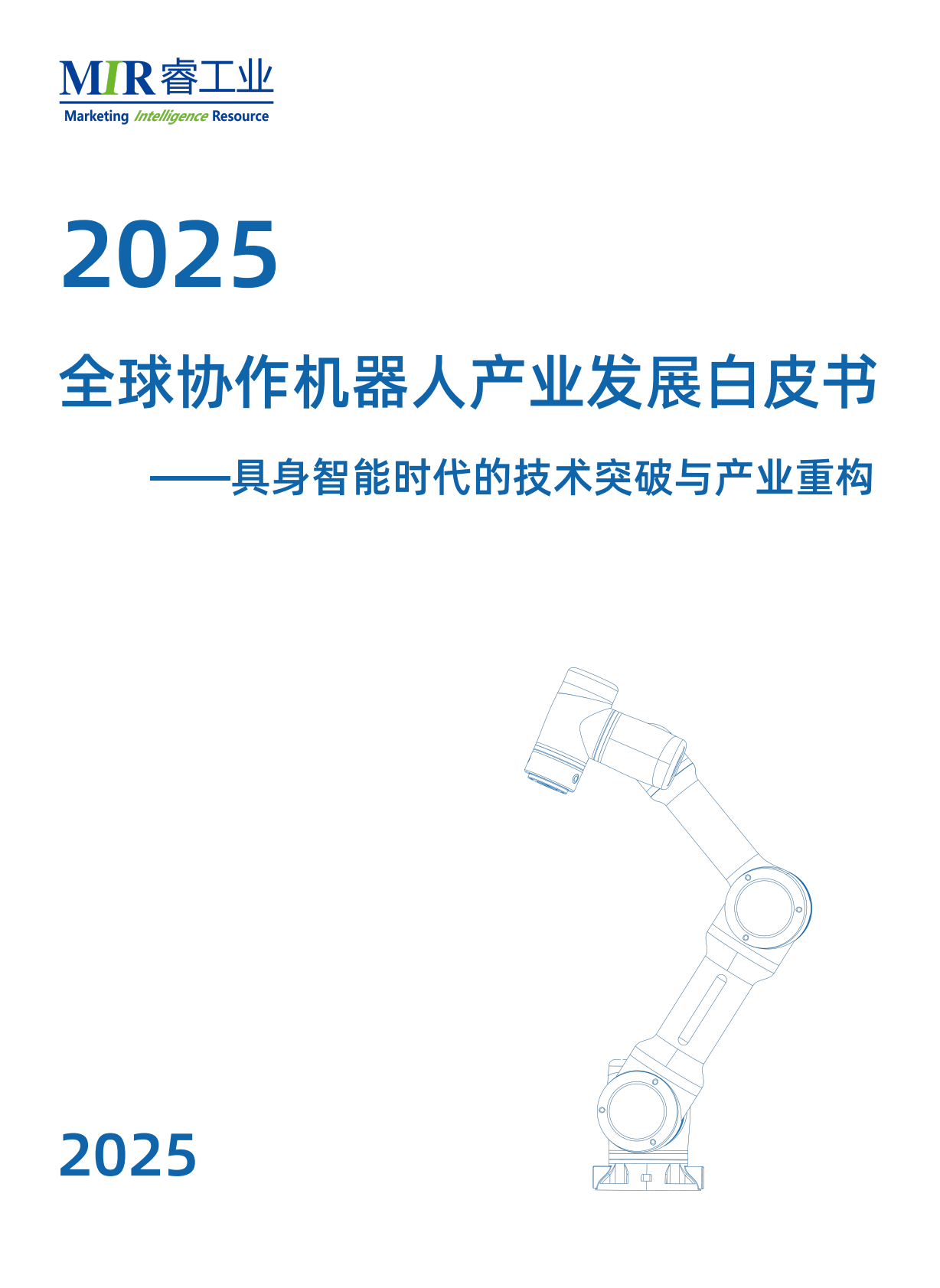 MIR睿工业：2025年全球协作机器人产业发展白皮书-具身智能时代的技术突破与产业重构 第1页