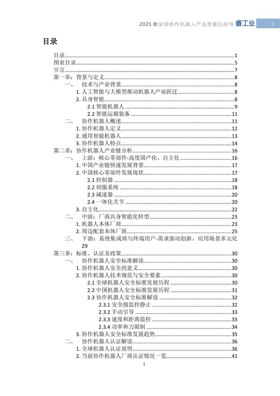 MIR睿工业：2025年全球协作机器人产业发展白皮书-具身智能时代的技术突破与产业重构 第3页
