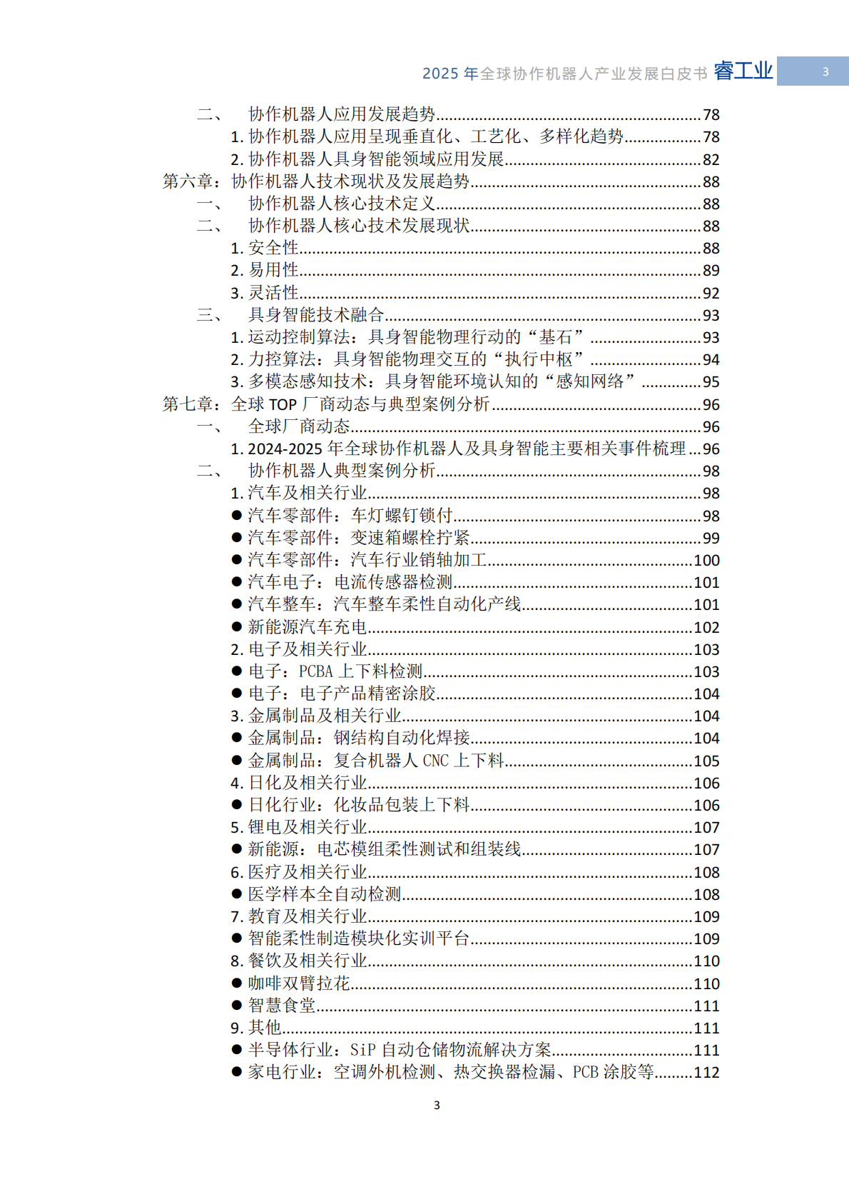 MIR睿工业：2025年全球协作机器人产业发展白皮书-具身智能时代的技术突破与产业重构 第5页