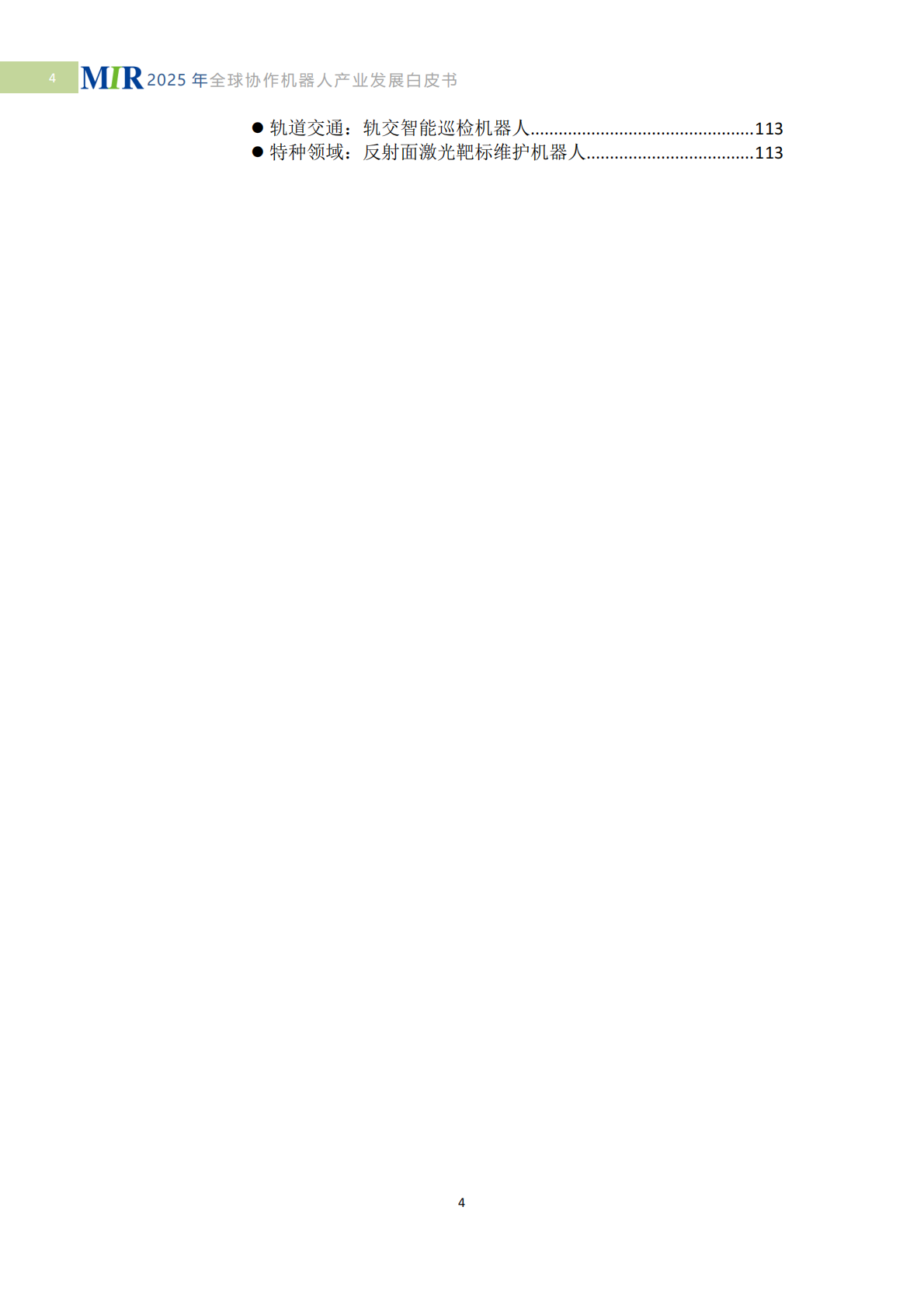 MIR睿工业：2025年全球协作机器人产业发展白皮书-具身智能时代的技术突破与产业重构 第6页