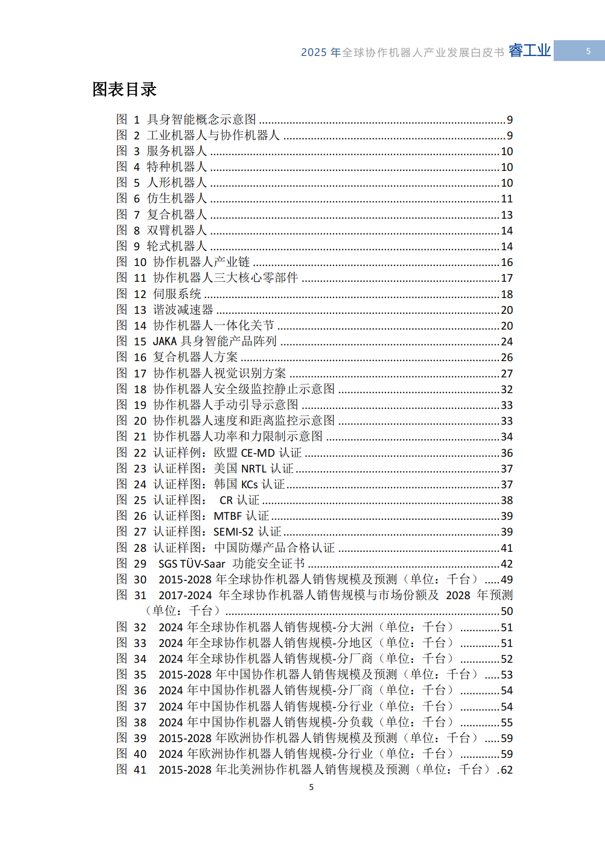 MIR睿工业：2025年全球协作机器人产业发展白皮书-具身智能时代的技术突破与产业重构 第7页