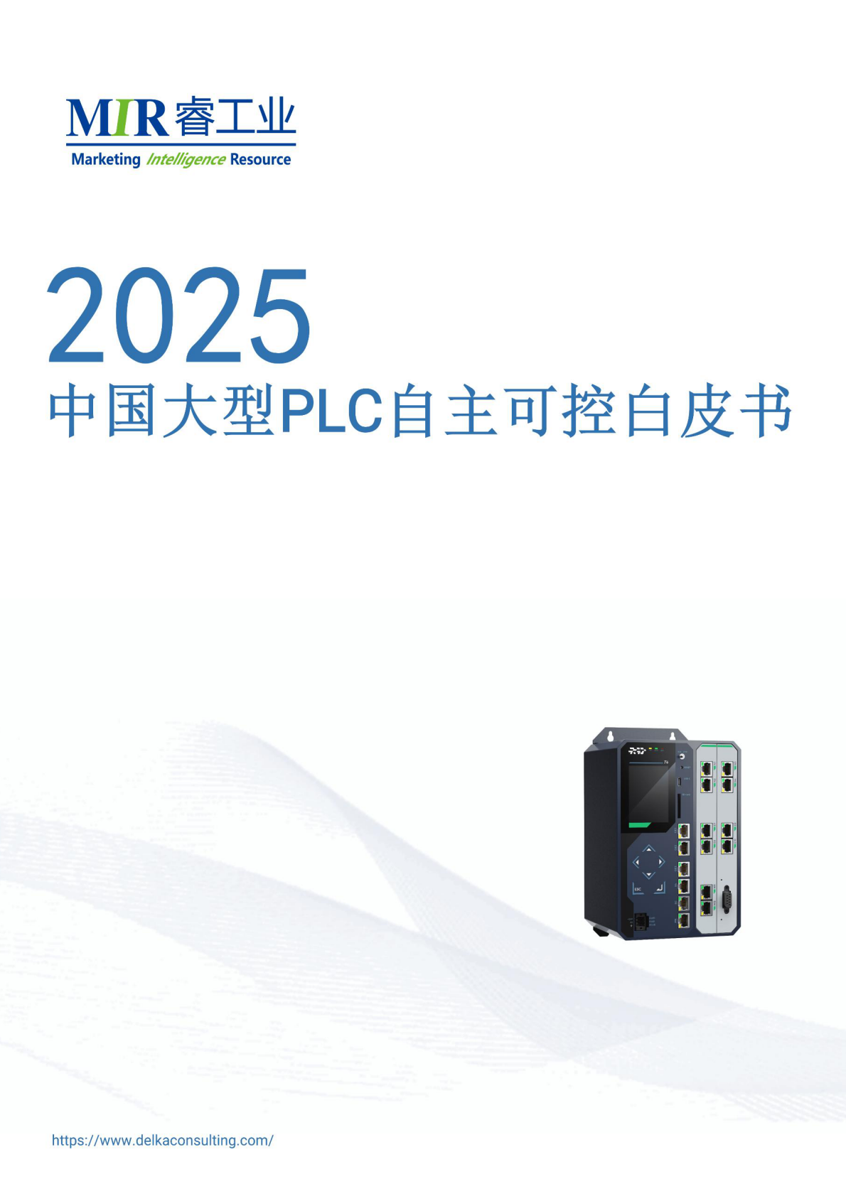 MIR睿工业：2025年中国大型PLC自主可控白皮书 第1页