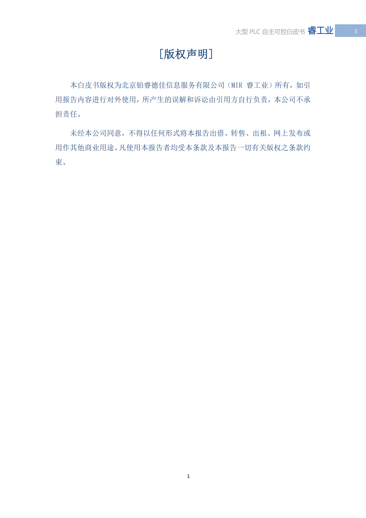 MIR睿工业：2025年中国大型PLC自主可控白皮书 第2页