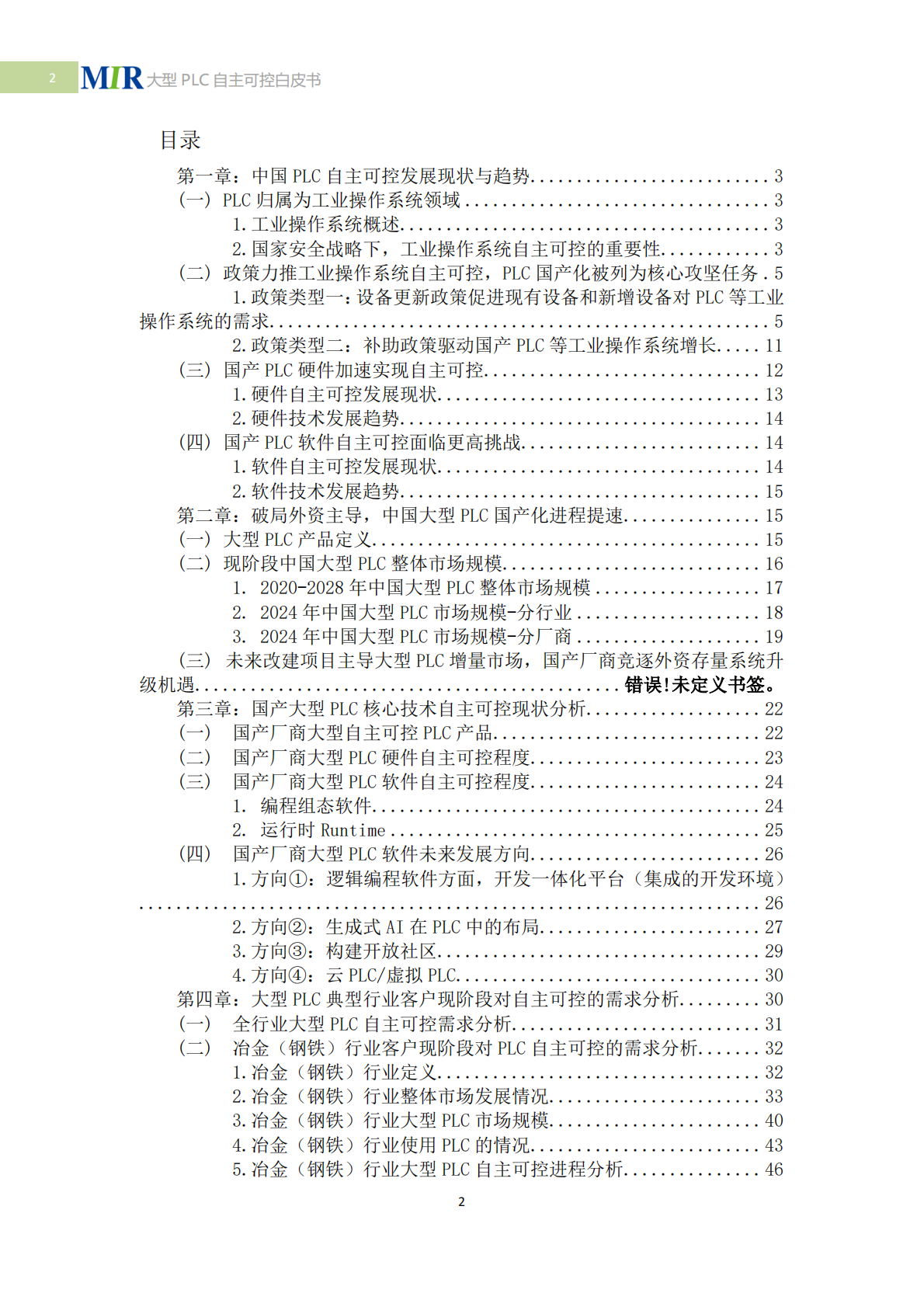 MIR睿工业：2025年中国大型PLC自主可控白皮书 第3页