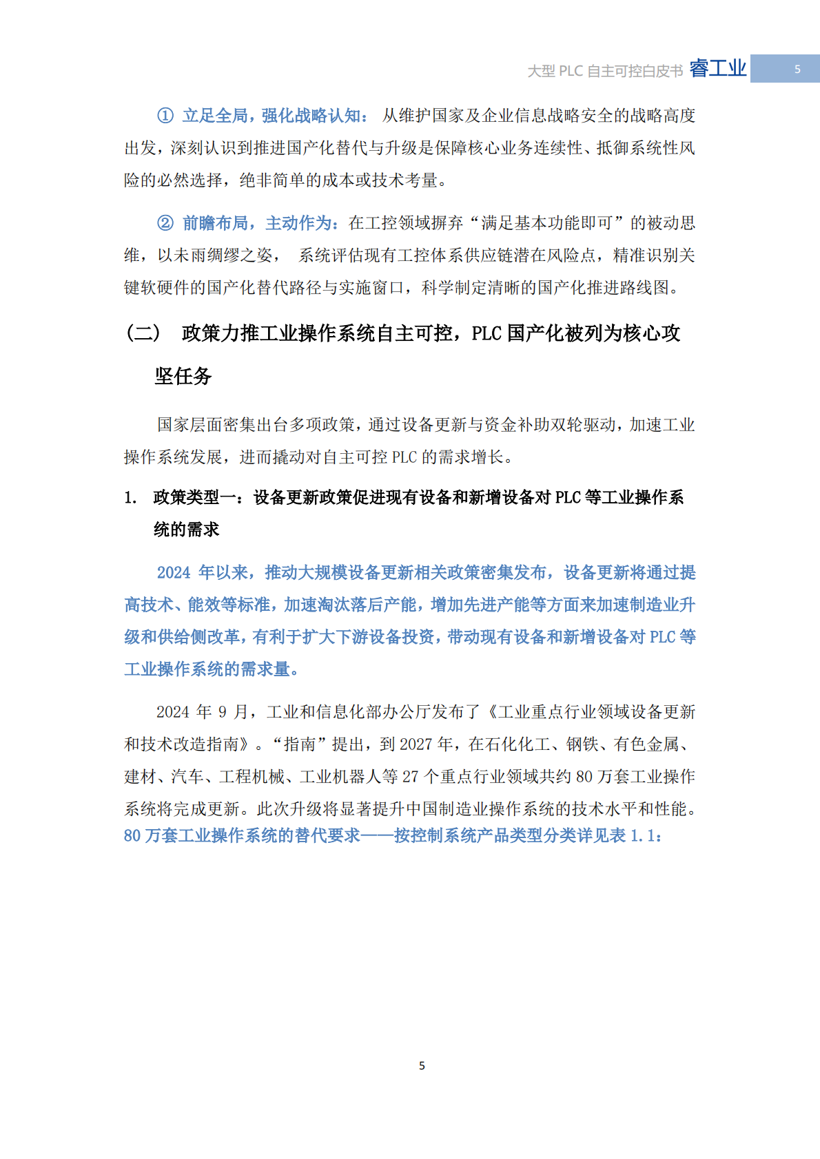 MIR睿工业：2025年中国大型PLC自主可控白皮书 第6页