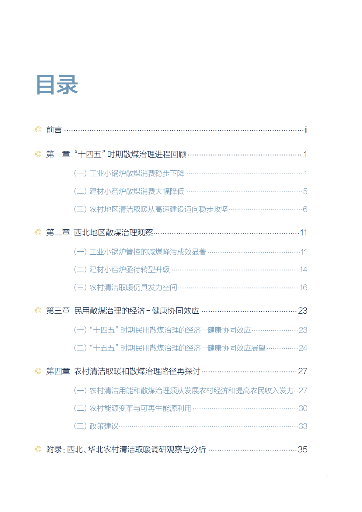 北京大学能源研究院：2025年中国散煤综合治理研究报告 第5页