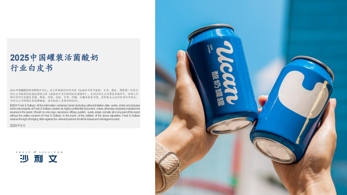 沙利文：2025年罐装活菌酸奶行业发展白皮书 第1页