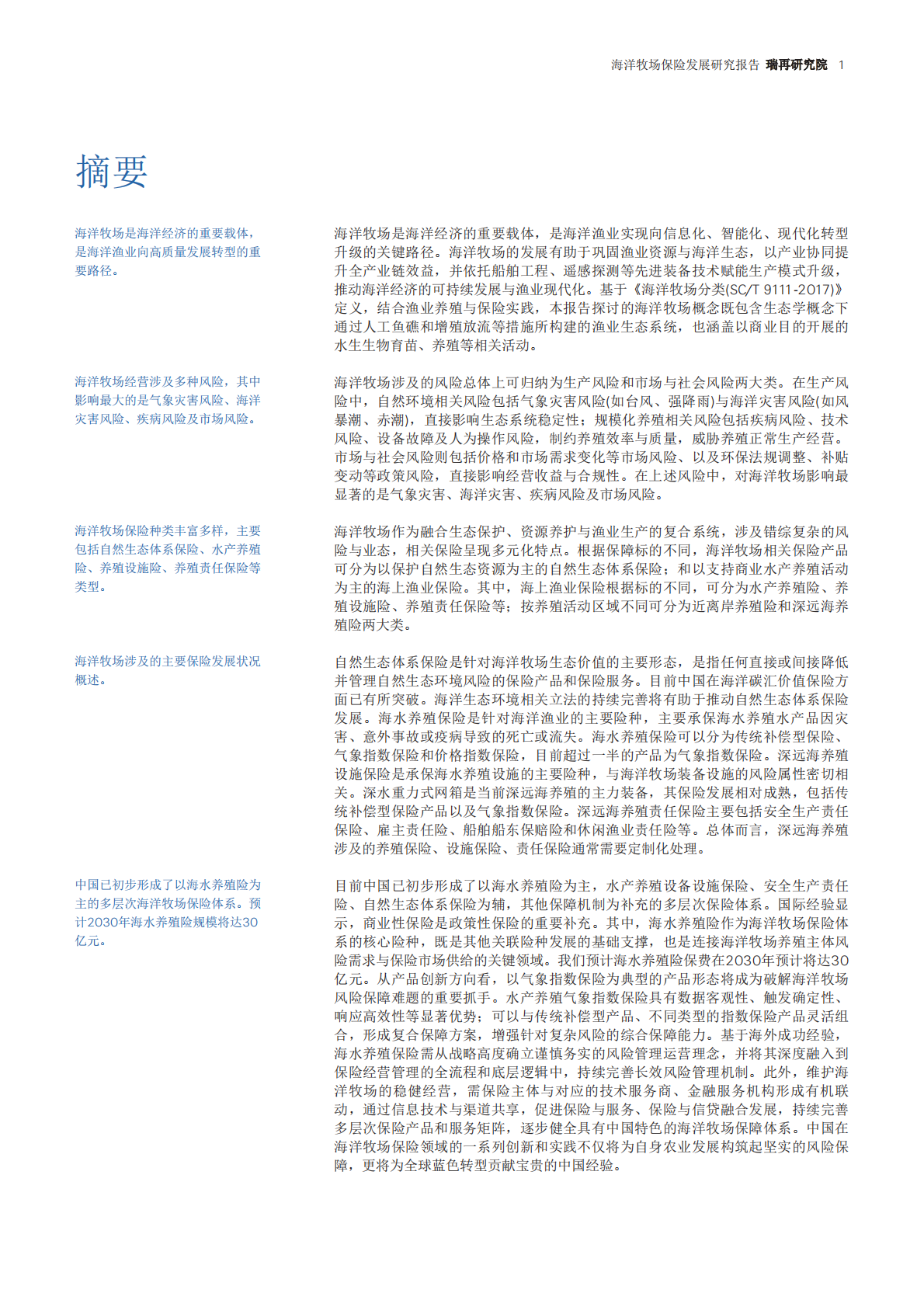 瑞士再保险：2025年海洋牧场保险守护蓝色经济研究报告 第2页
