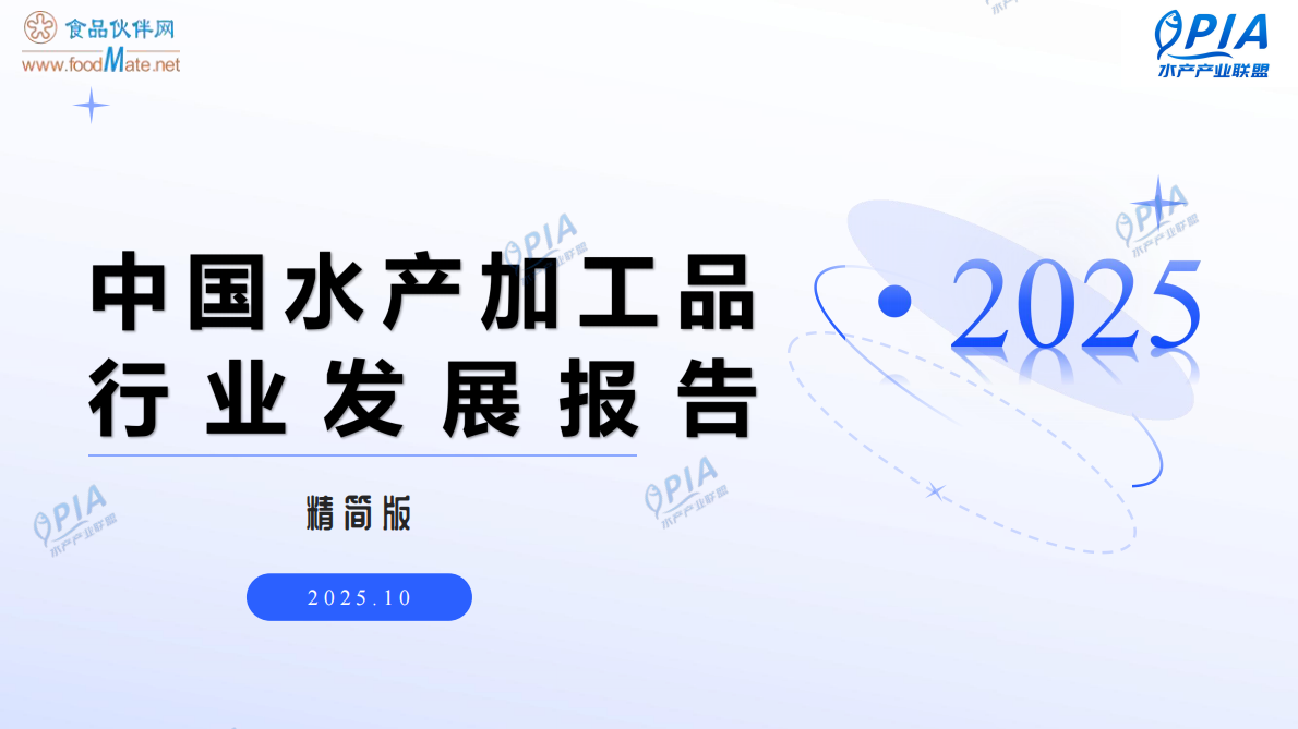 食品伙伴网：2025年中国水产加工品行业发展报告（精简版） 第1页