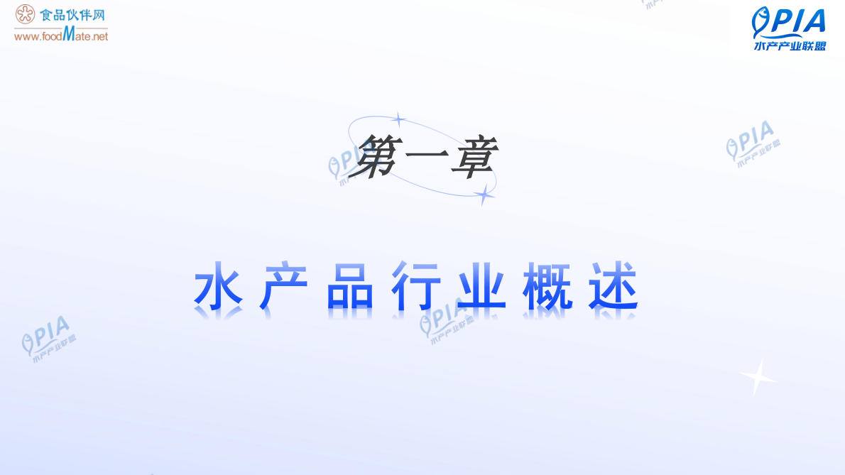 食品伙伴网：2025年中国水产加工品行业发展报告（精简版） 第3页