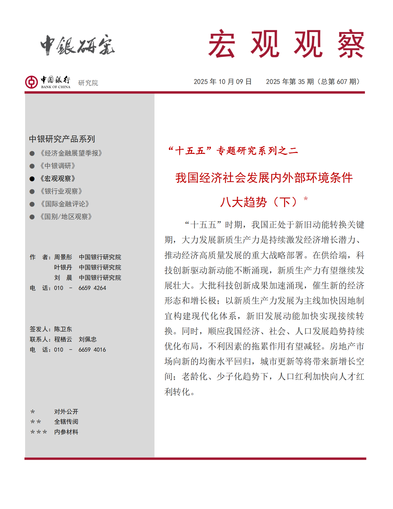 中银研究院：2025“十五五”专题研究（下）：我国经济社会发展内外部环境条件八大趋势报告 第1页