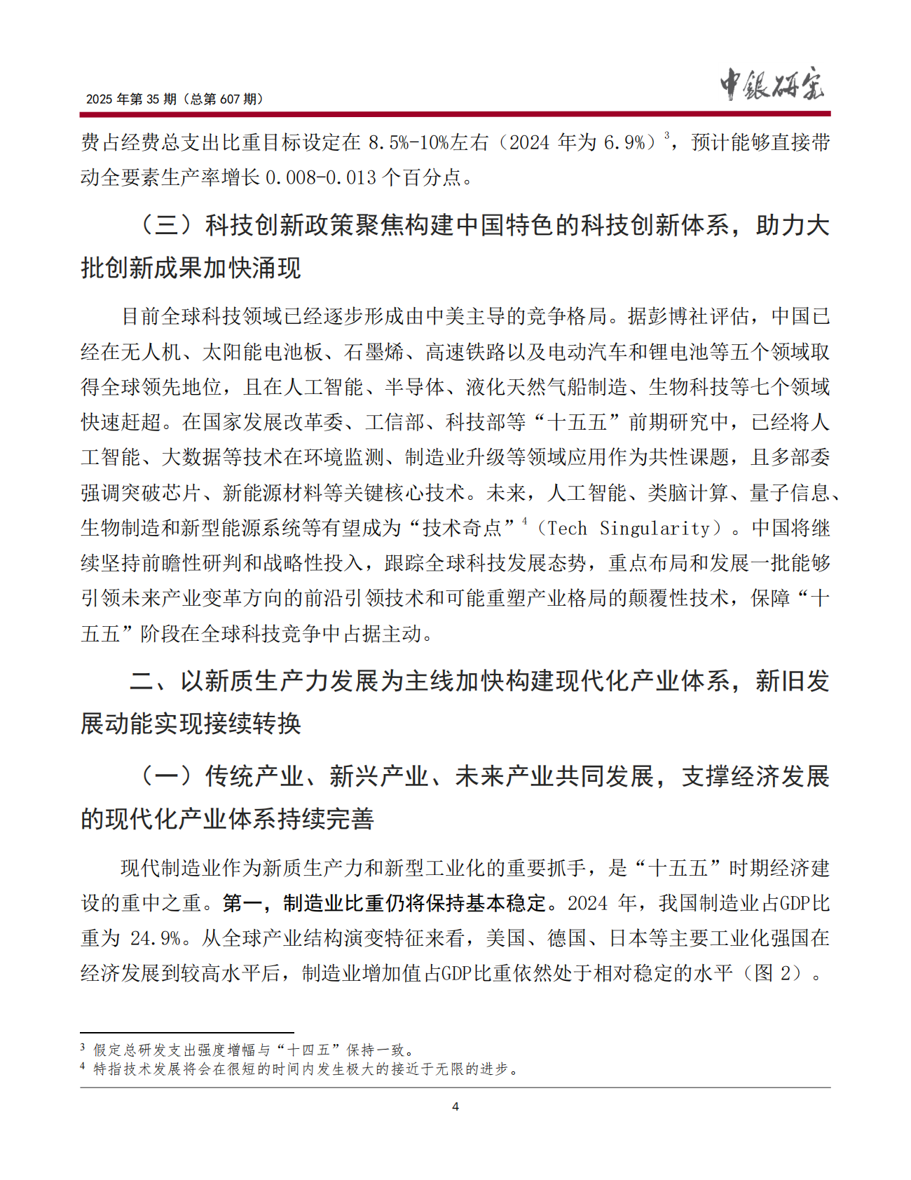 中银研究院：2025“十五五”专题研究（下）：我国经济社会发展内外部环境条件八大趋势报告 第5页