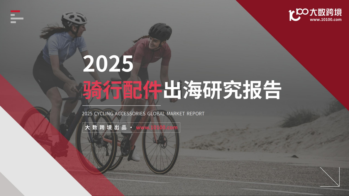 大数跨境：2025骑行配件出海研究报告 第1页
