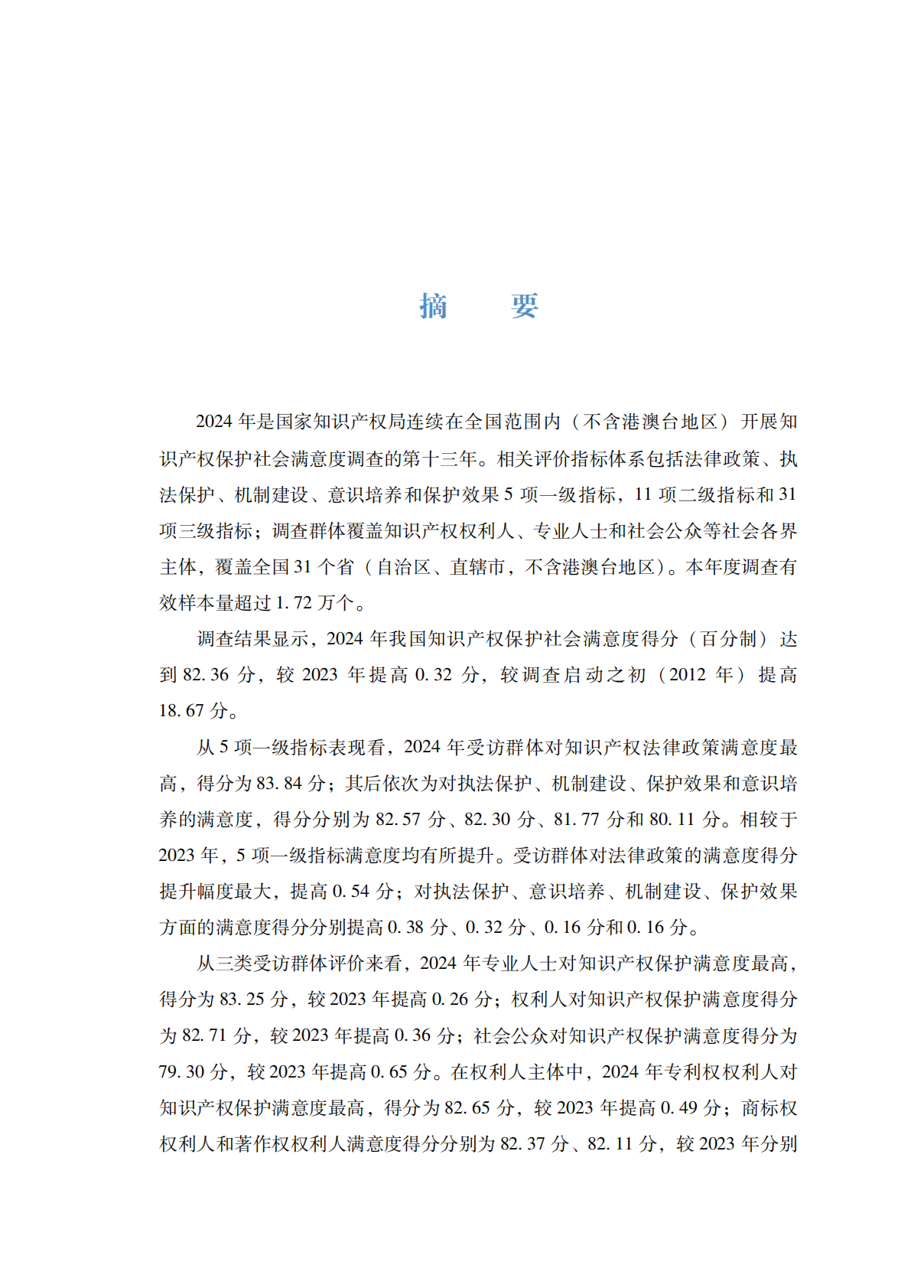 国家知识产权局：2024年知识产权保护社会满意度调查报告 第5页