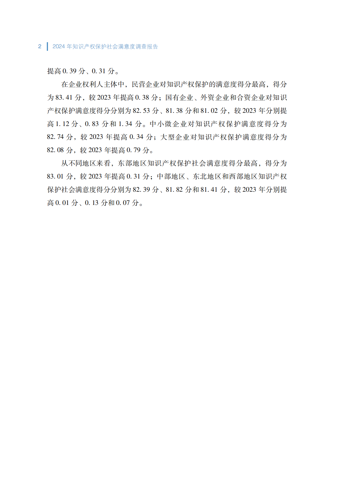 国家知识产权局：2024年知识产权保护社会满意度调查报告 第6页