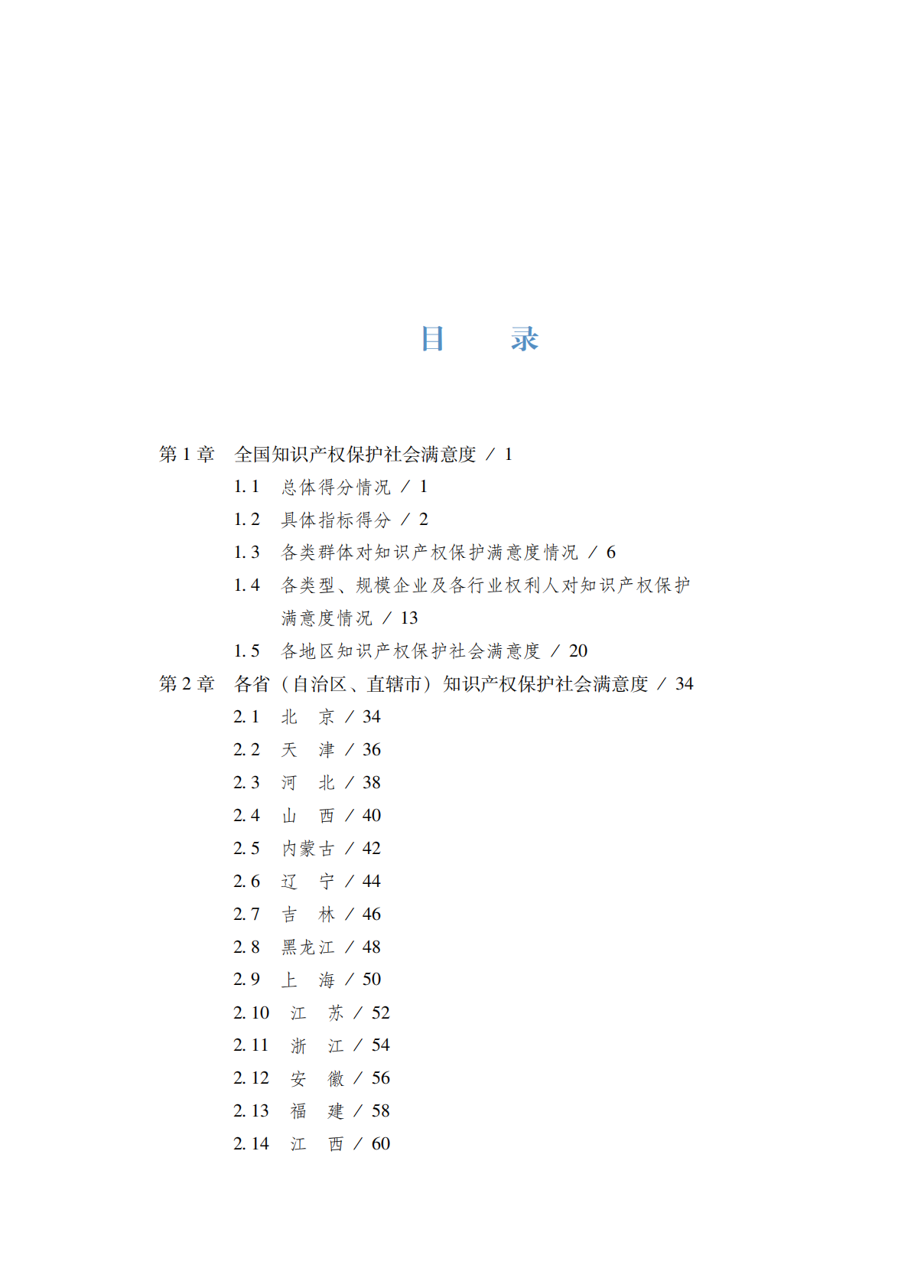国家知识产权局：2024年知识产权保护社会满意度调查报告 第7页