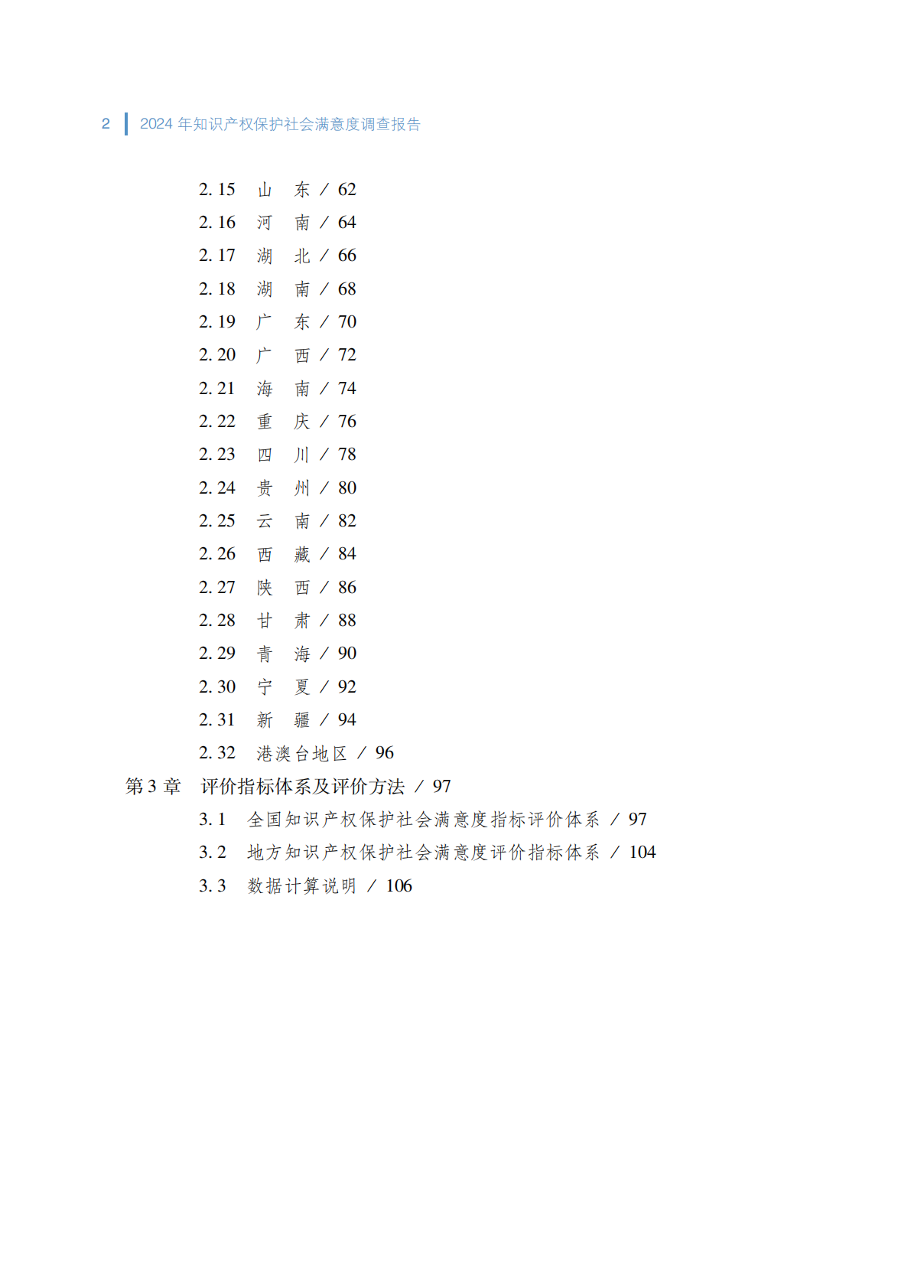 国家知识产权局：2024年知识产权保护社会满意度调查报告 第8页