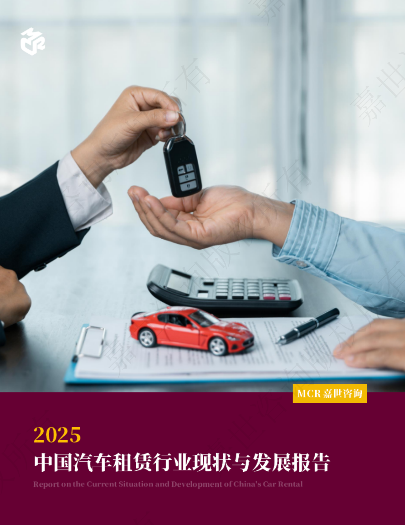 嘉世咨询：2025中国汽车租赁行业现状与发展趋势报告 第1页