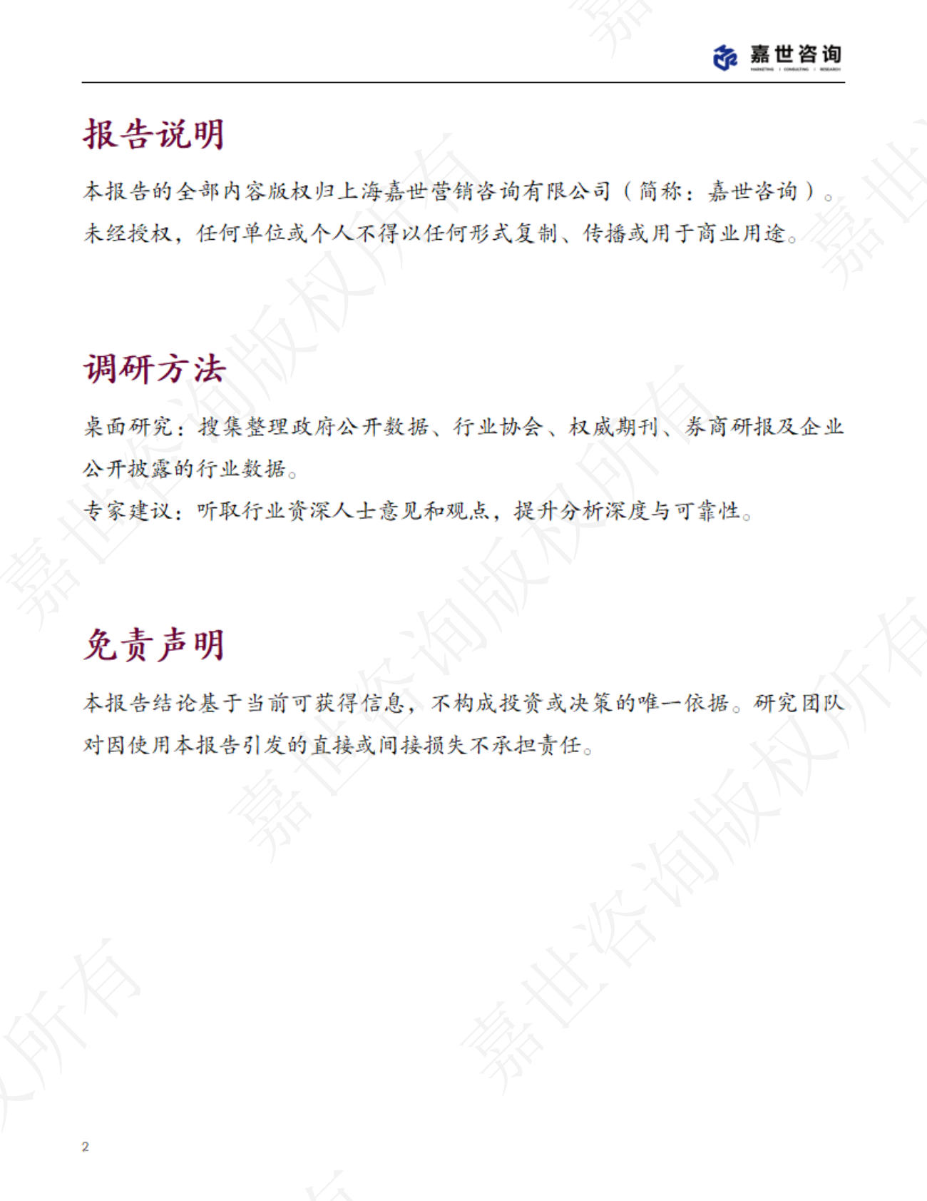 嘉世咨询：2025中国汽车租赁行业现状与发展趋势报告 第2页