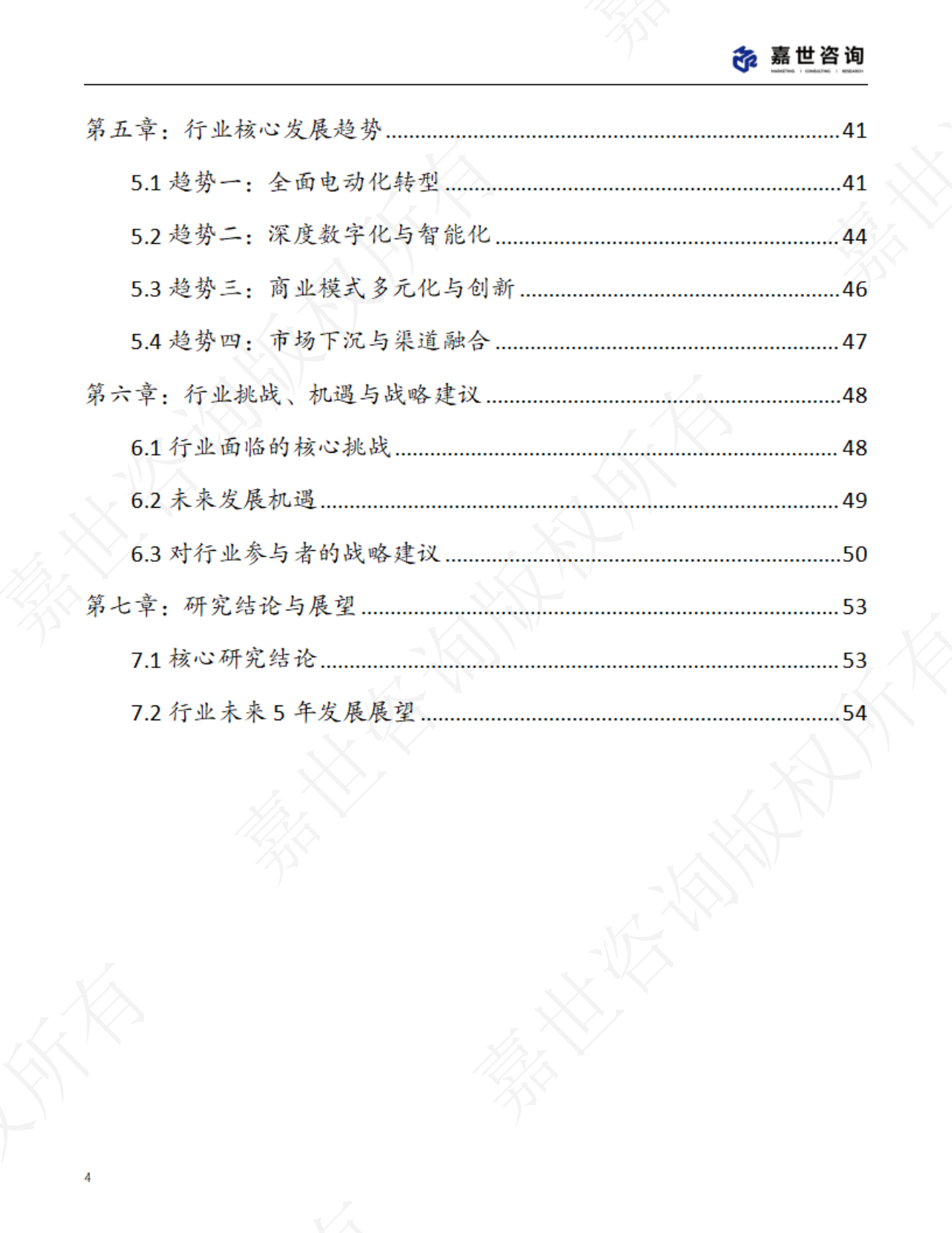 嘉世咨询：2025中国汽车租赁行业现状与发展趋势报告 第4页