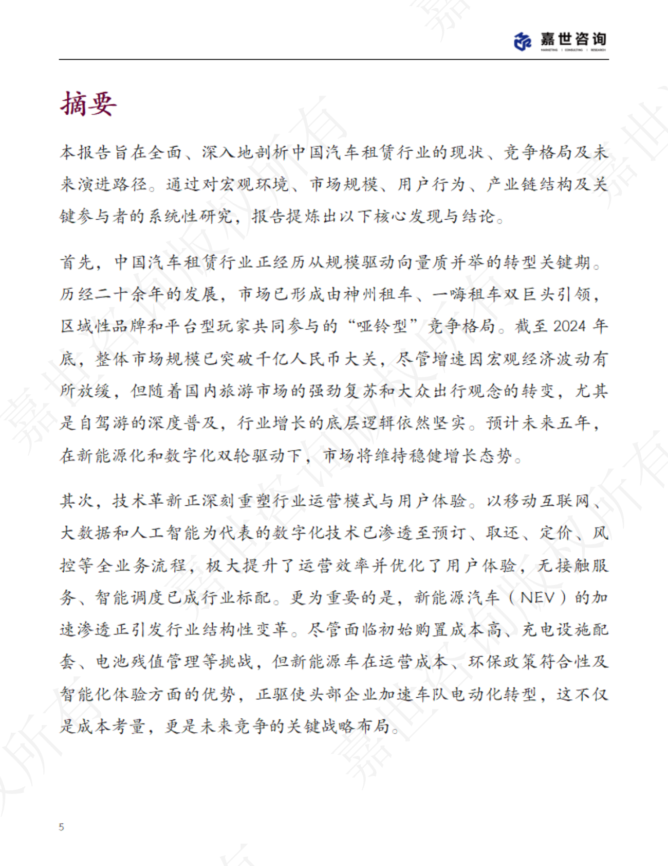 嘉世咨询：2025中国汽车租赁行业现状与发展趋势报告 第5页