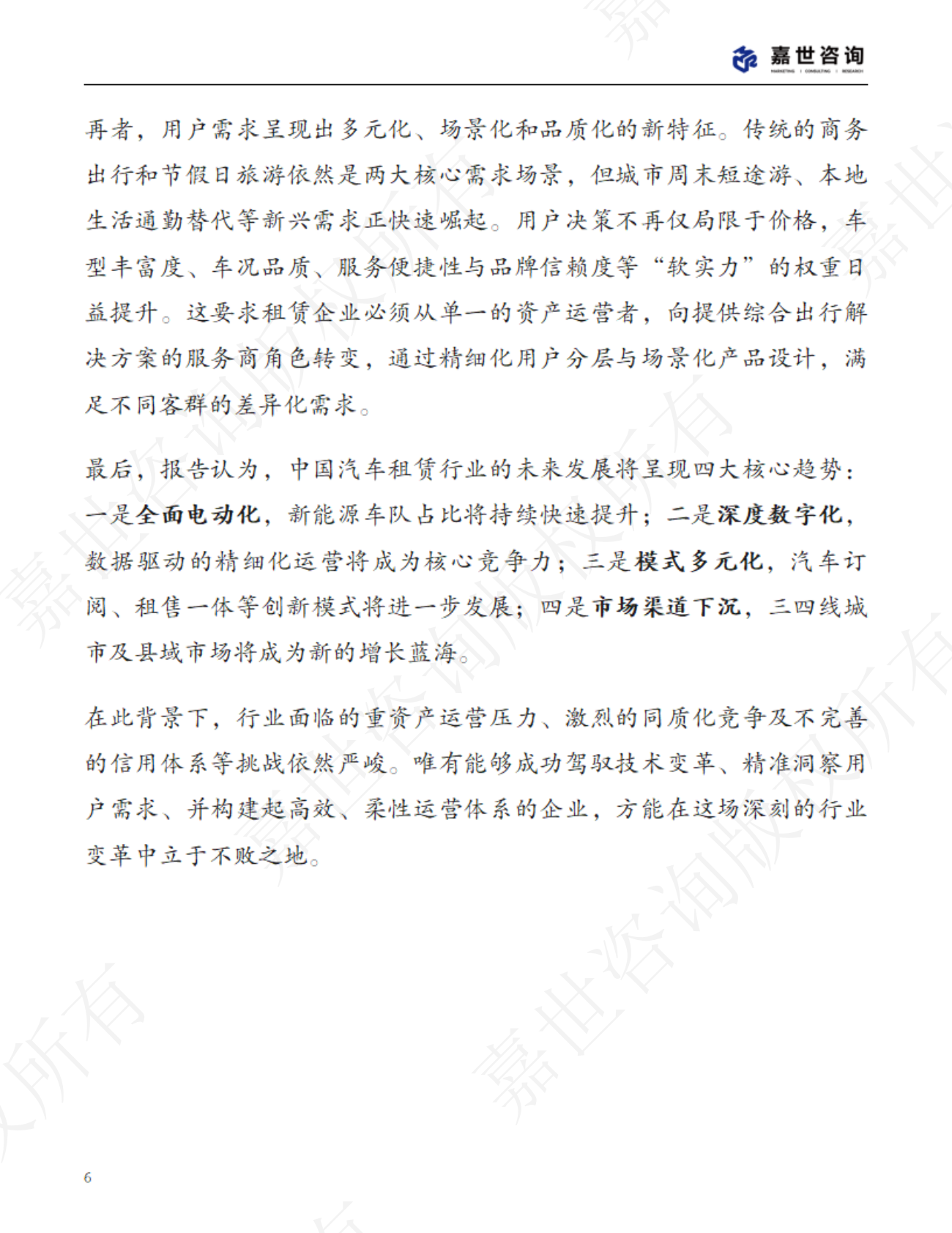 嘉世咨询：2025中国汽车租赁行业现状与发展趋势报告 第6页